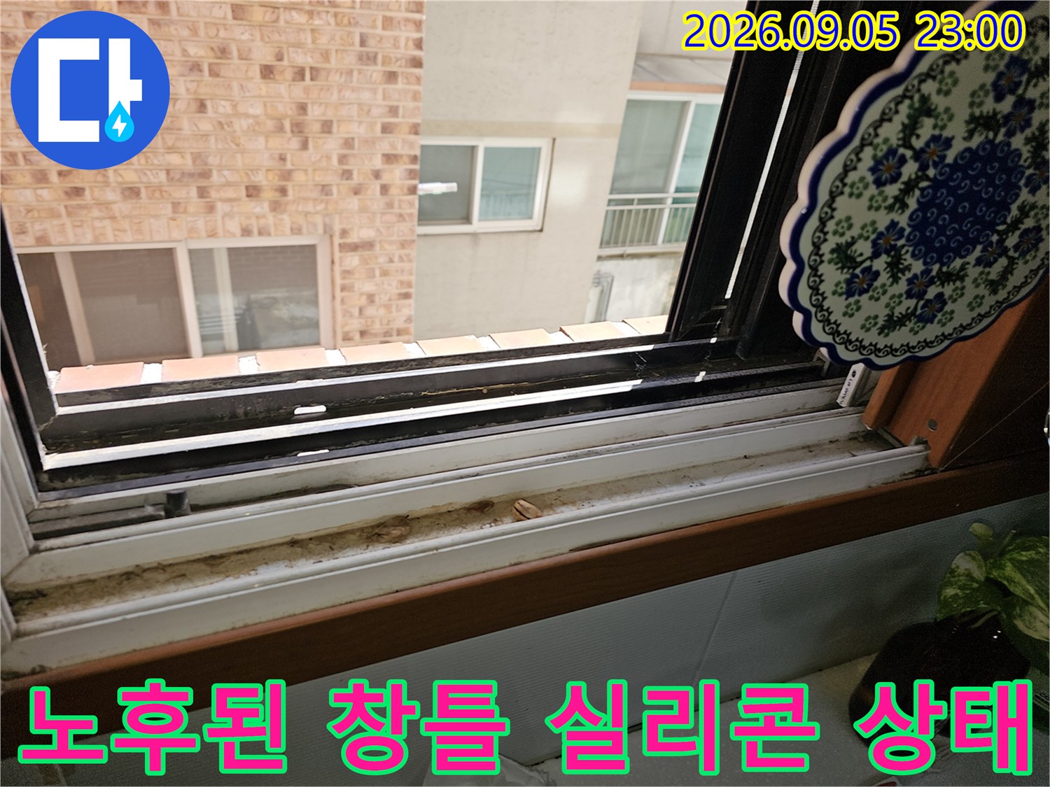 상계동 아파트 샷시 하단부의 실리콘 노후와 틈새 확인