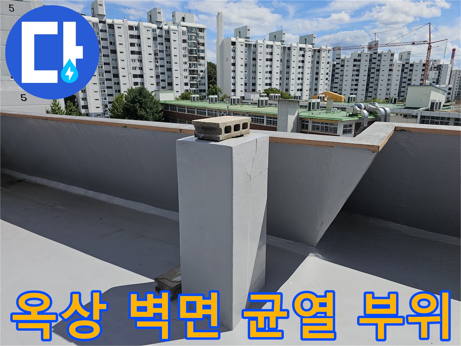 상계동 아파트-옥상 구조물 콘크리트 균열 및 방수 점검