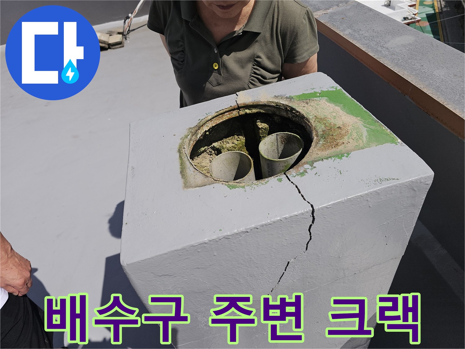 상계동 현장-빗물 유입이 의심되는 배수관 주변의 콘크리트 파손 부위
