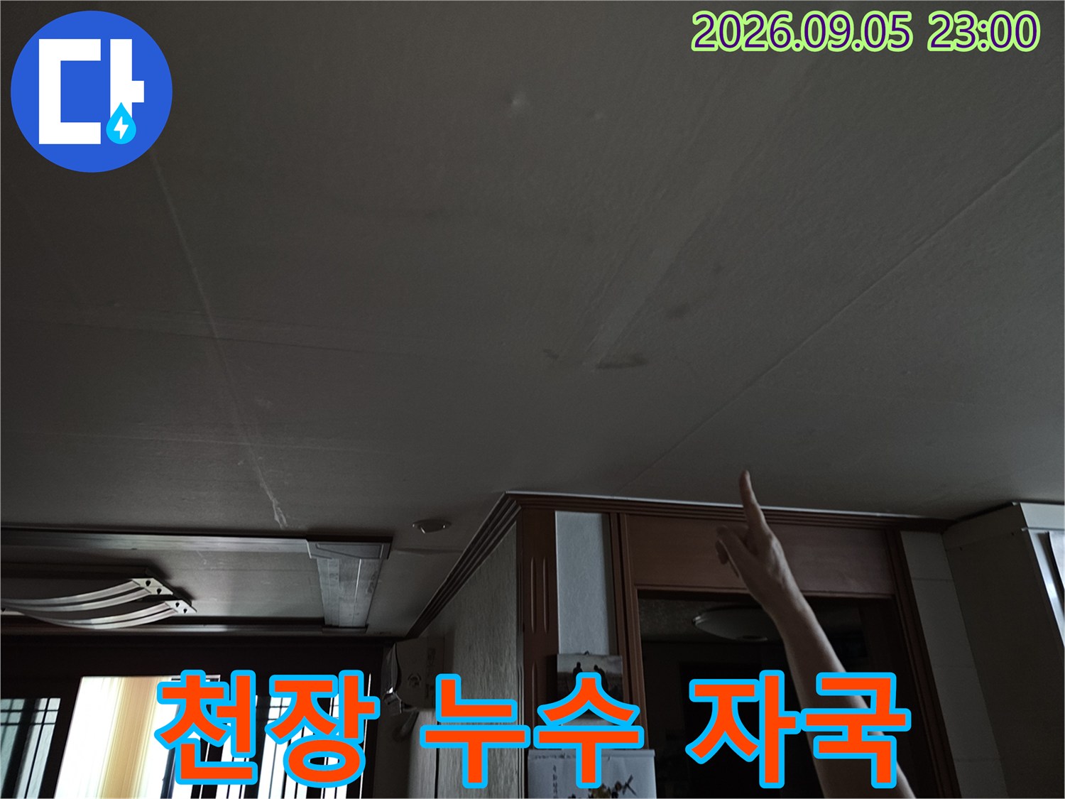 아랫집 천장 마감재에 나타난 물자국과 젖은 부위