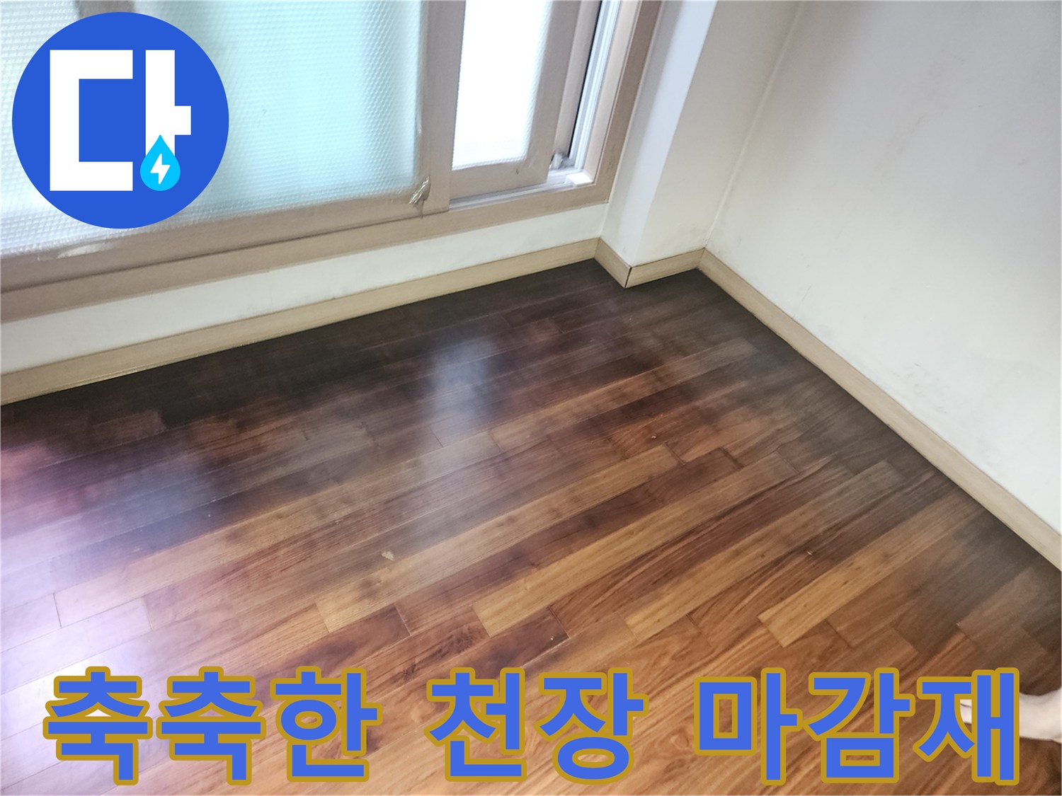 기흥구 지하 공간-물샘으로 인해 젖어버린 나무 무늬 천장