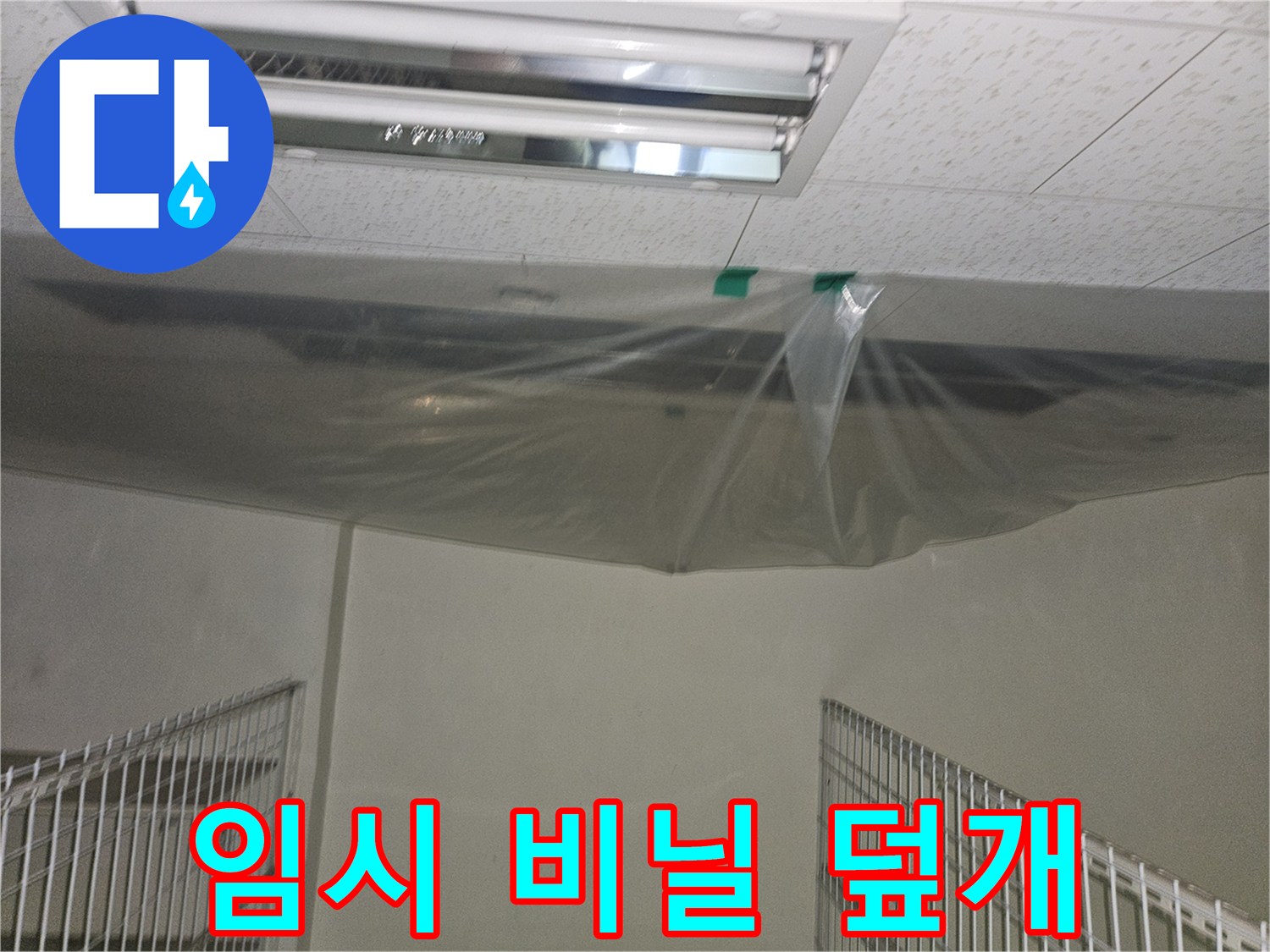 낙수를 방지하기 위한 임시 비닐 보양물