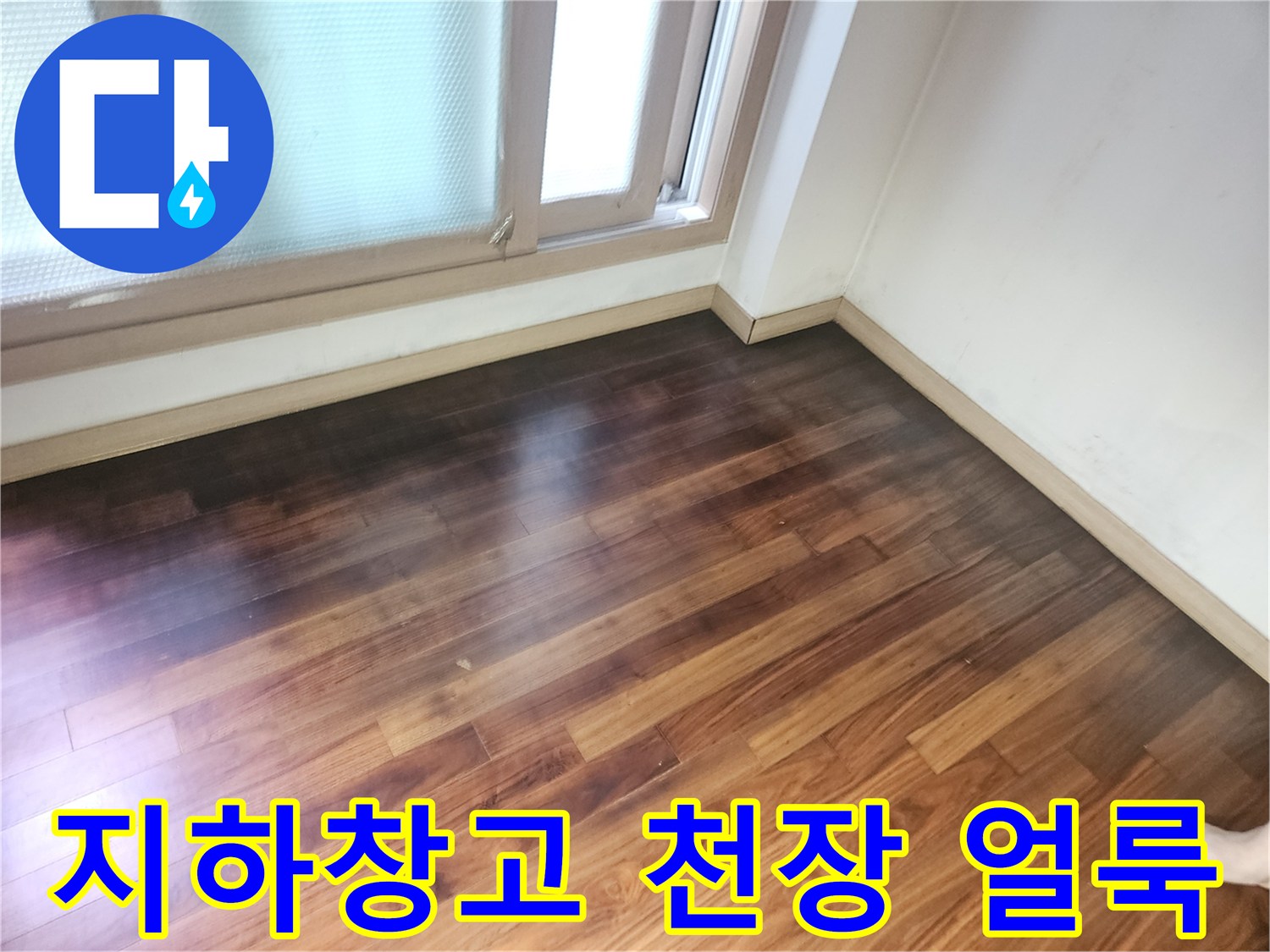 용인 기흥구 지하 창건물-천장 나무 마감재의 물샘 흔적
