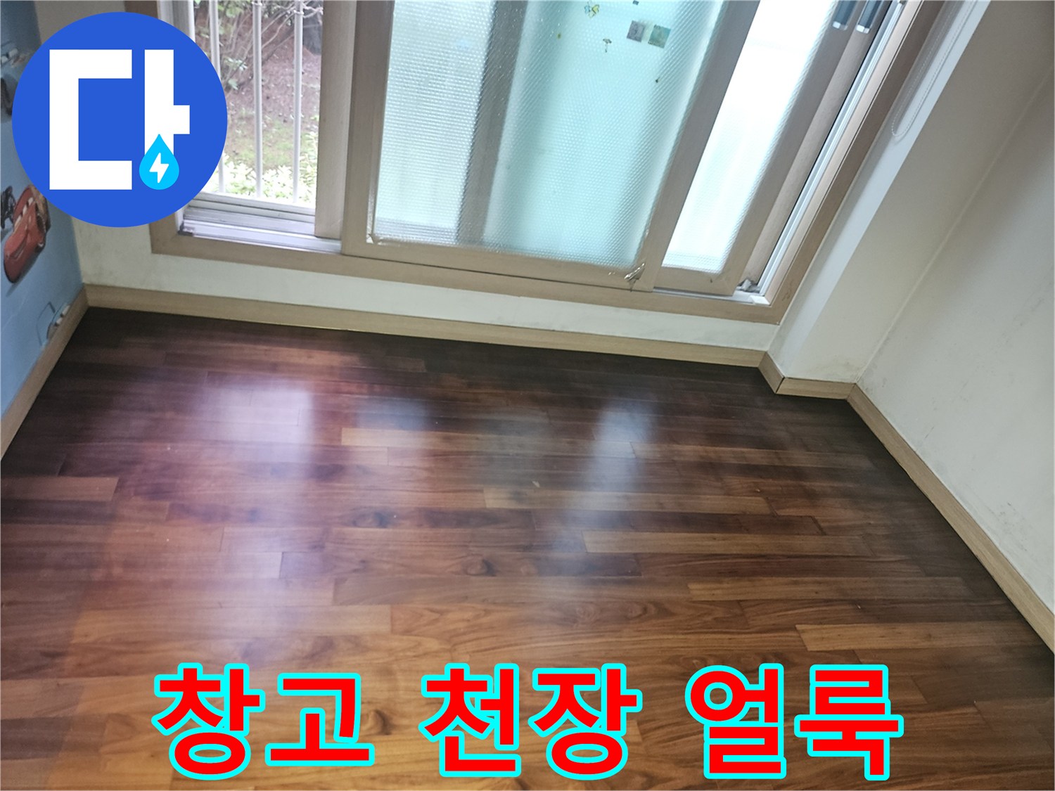 용인 기흥구 지하 창고 나무 천장의 물기 흔적