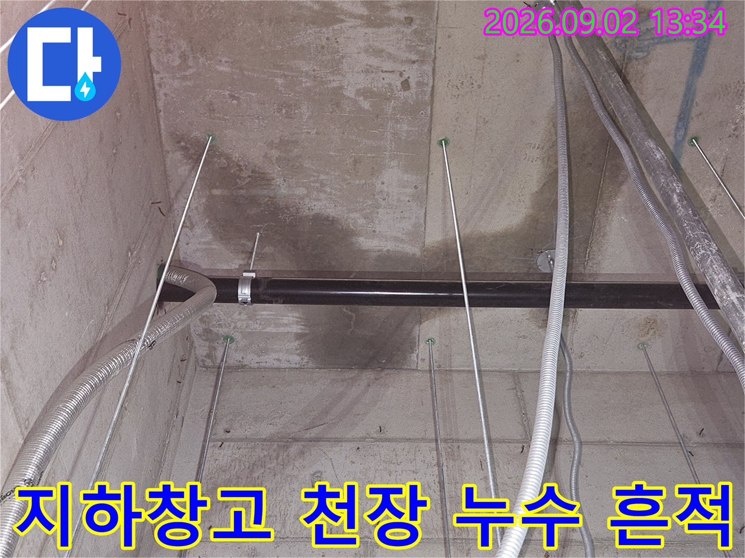 용인 기흥구 지하창고-천장 콘크리트의 젖은 얼룩과 배관 상태