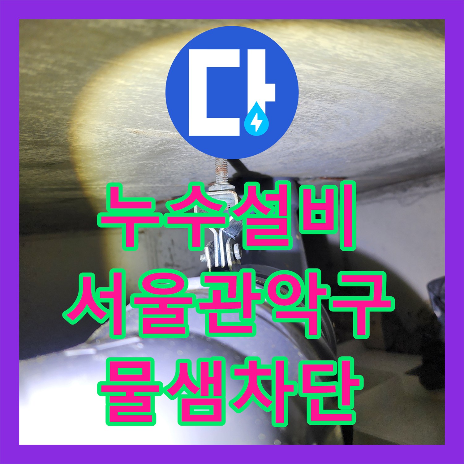 누수설비 서울 관악구 화장실 천장 배관 파손 부위 교체로 물샘 차단