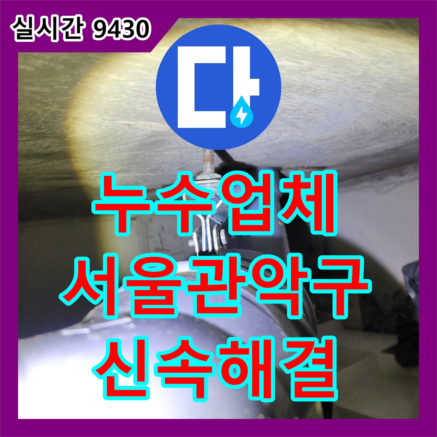 누수업체 서울 관악구 아래층 화장실 천장 누수 원인 배관 파열 보수 공사