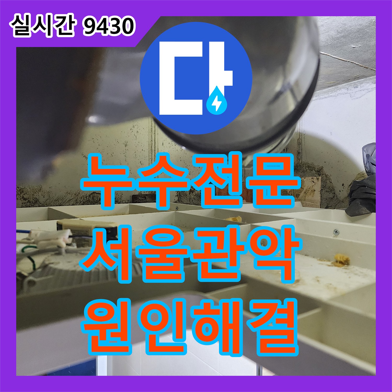 누수전문 서울 관악구 아래층 화장실 천장으로 새는 배관 파열 누수를 잡았습니다