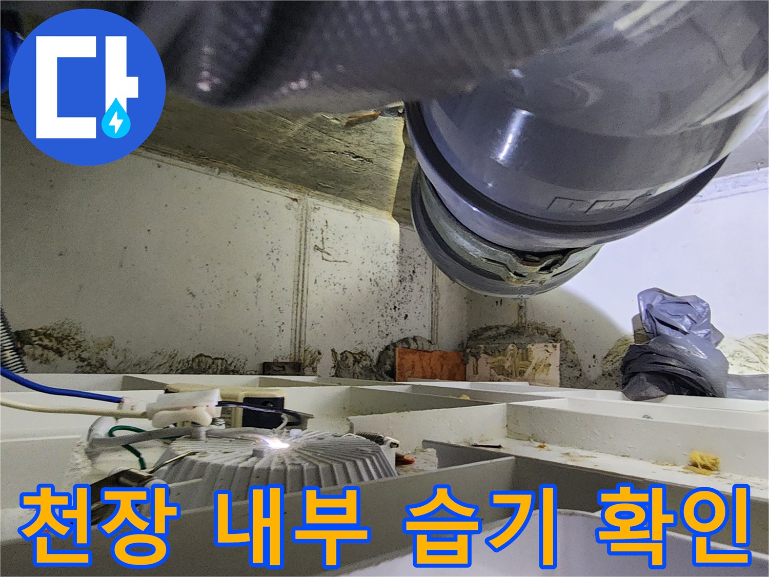 천장 점검구-내부의-배관 지지대와-덕트 상태