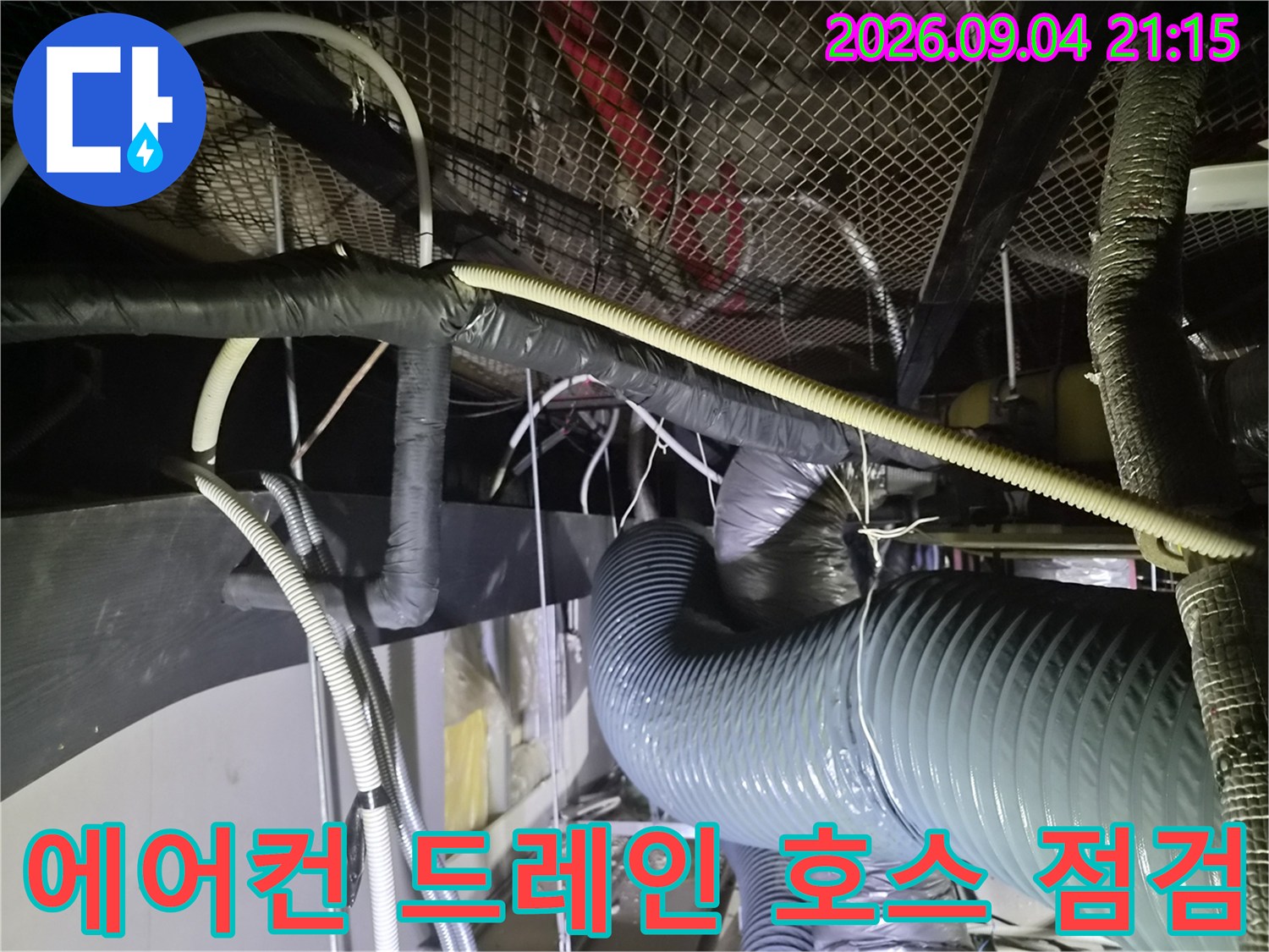 복잡하게 얽힌 천장 배관과 에어컨 드레인 라인의 연결 상태