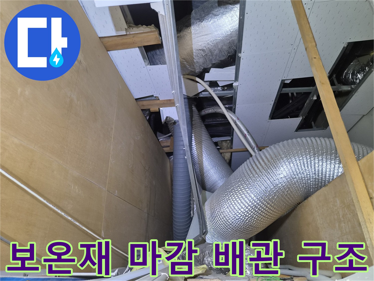 은색-보온재로-덮인-천장-내부의-에어컨-드레인-배관-상태