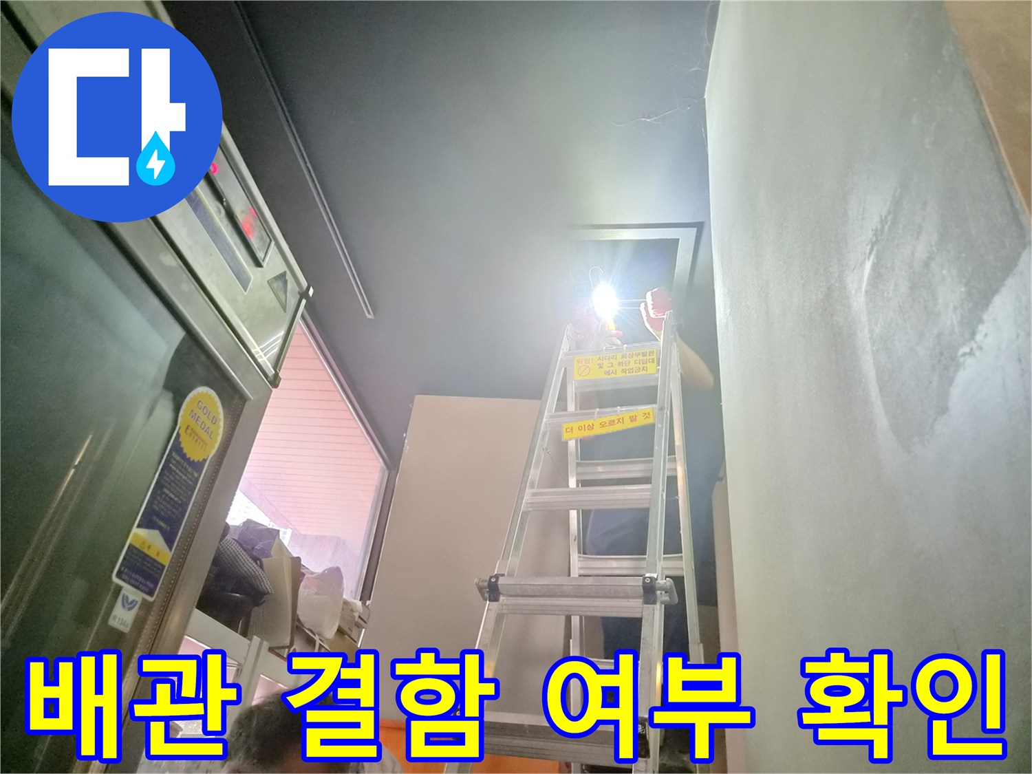 좁은 천장 공간에서-배관의 이상 유무를-정밀하게 검사하는 모습