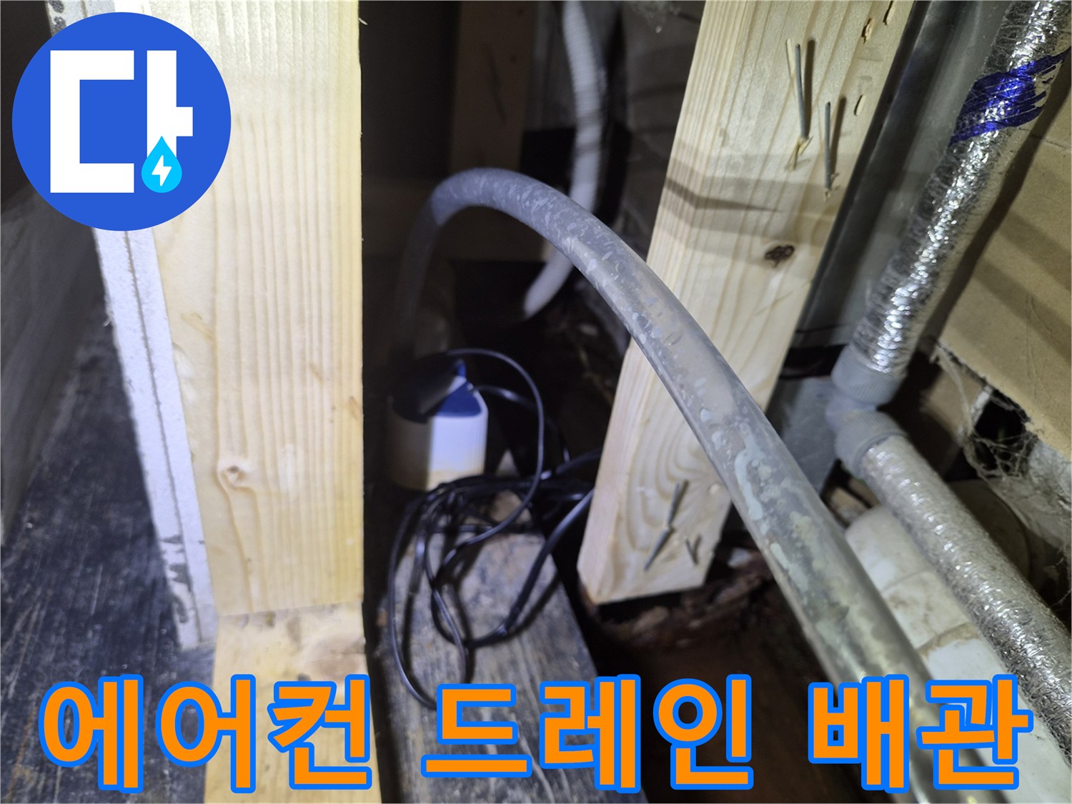 천장-내부-에어컨-배수-배관과-주변-전선-상태