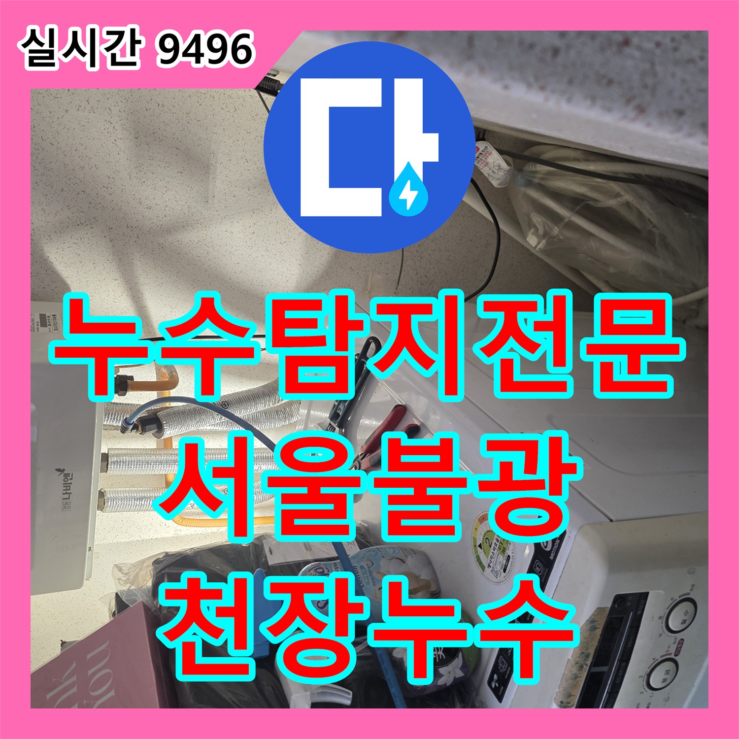 누수탐지전문 타 업체가 포기한 화장실 천장 누수의 원인을 유가 방수 결함으로 찾아낸 서울 은평구 불광동 사례