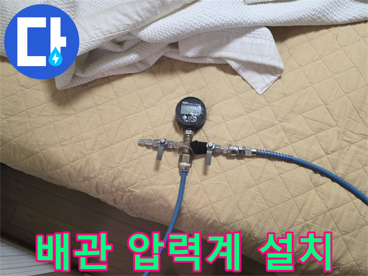 파란색 호스가 연결된-수도 압력 측정 장치