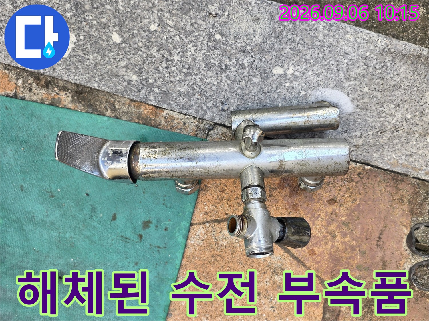 현장에서 정밀 진단을 위해 분리해 둔 화장실 수도꼭지 모습입니다.