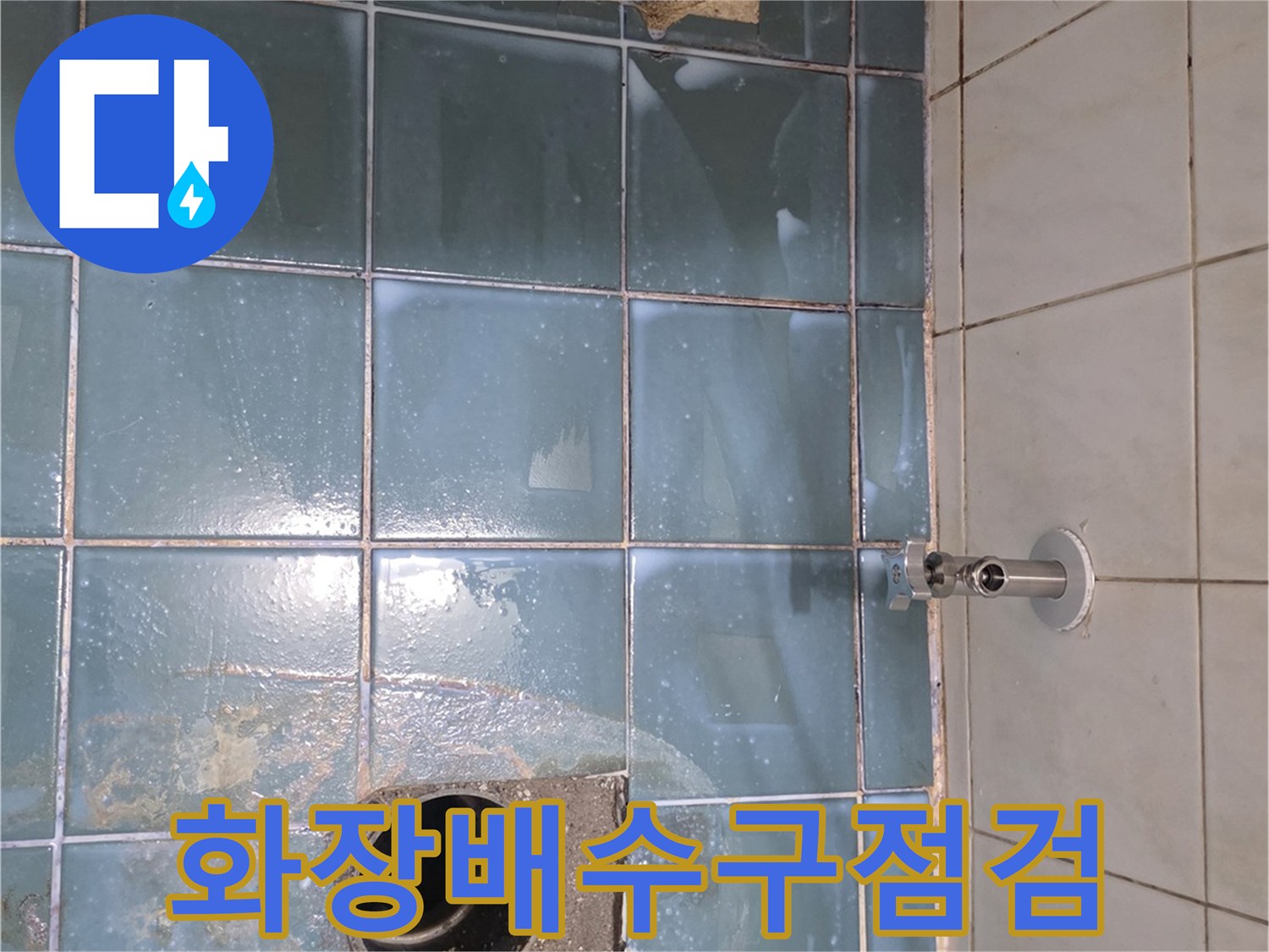 노후된-욕실-배수구와-주변-타일-현황