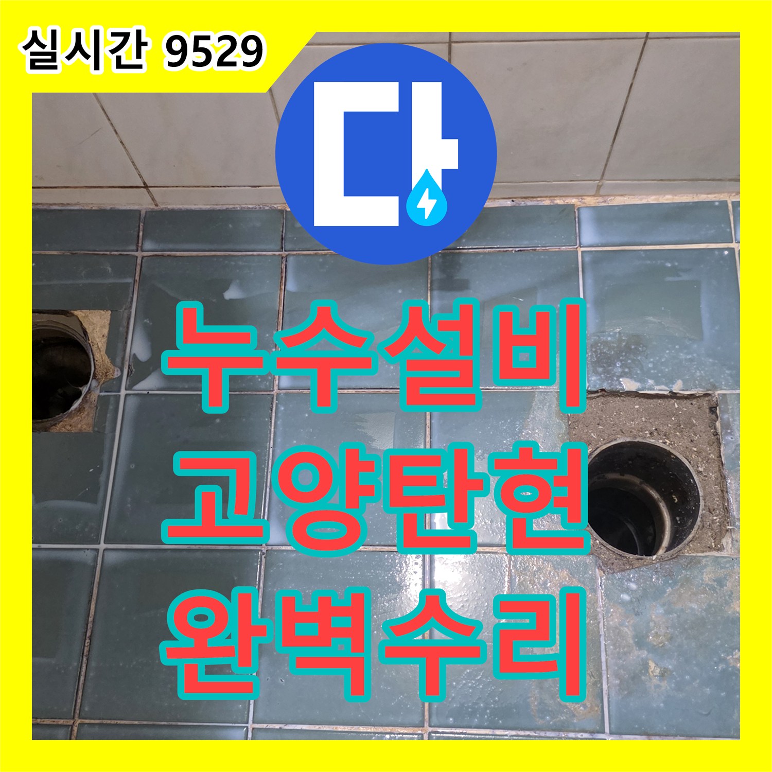 누수설비 욕실 바닥 배관 누수를 잡기 위한 굴착 및 교체 공사를 진행한 경기 고양시 일산서구 탄현동 사례