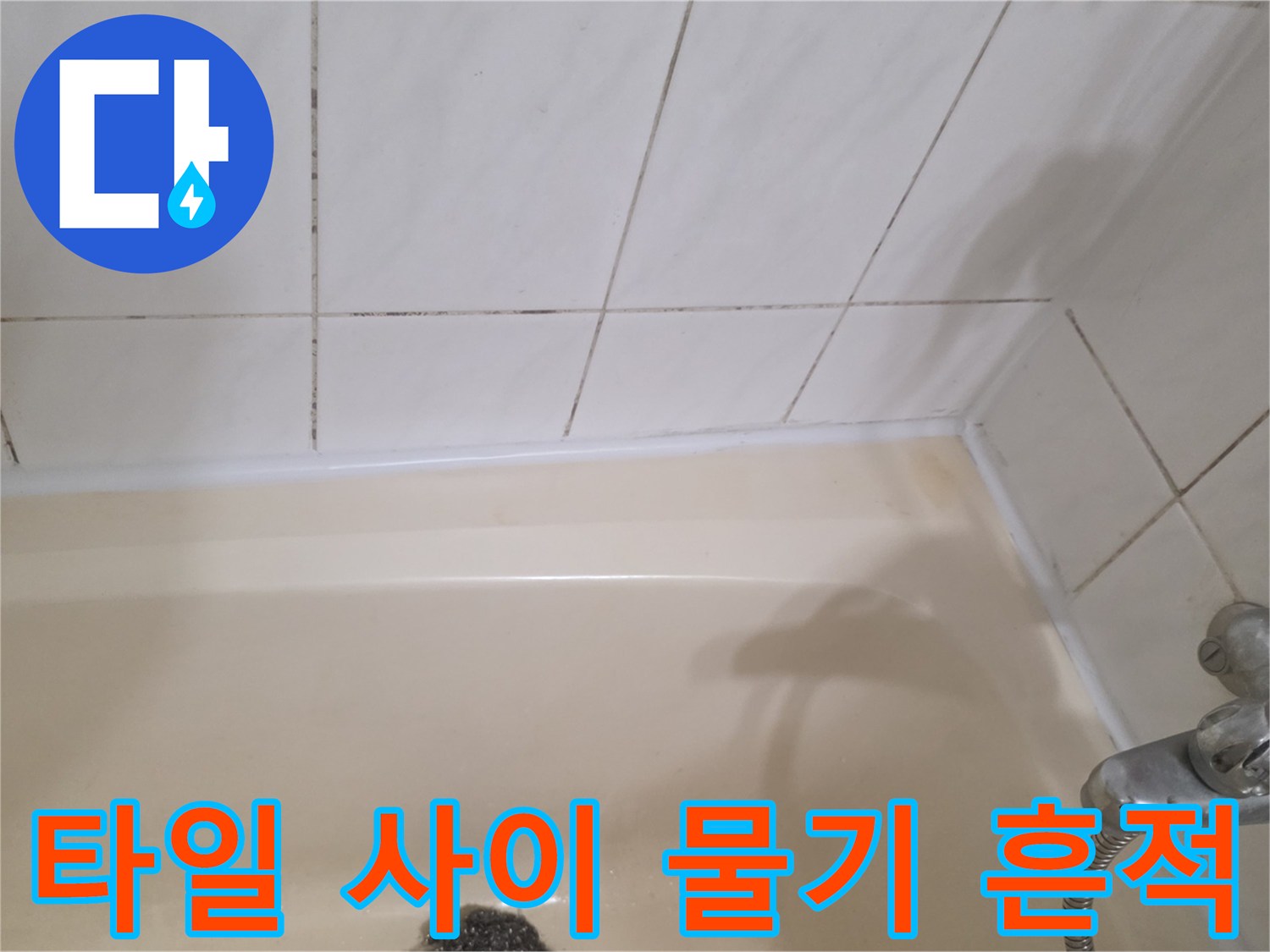 세면대 수전과 타일 줄눈의 근접 사진
