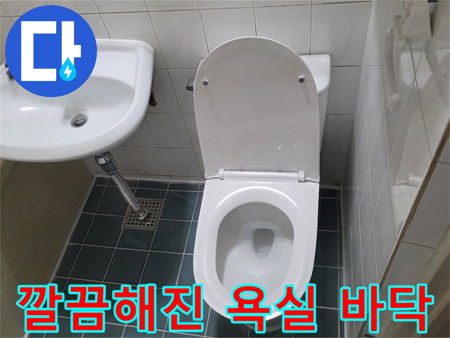 수리 완료된 모습-변기와 세면대가 깨끗하게 설치된 화장실