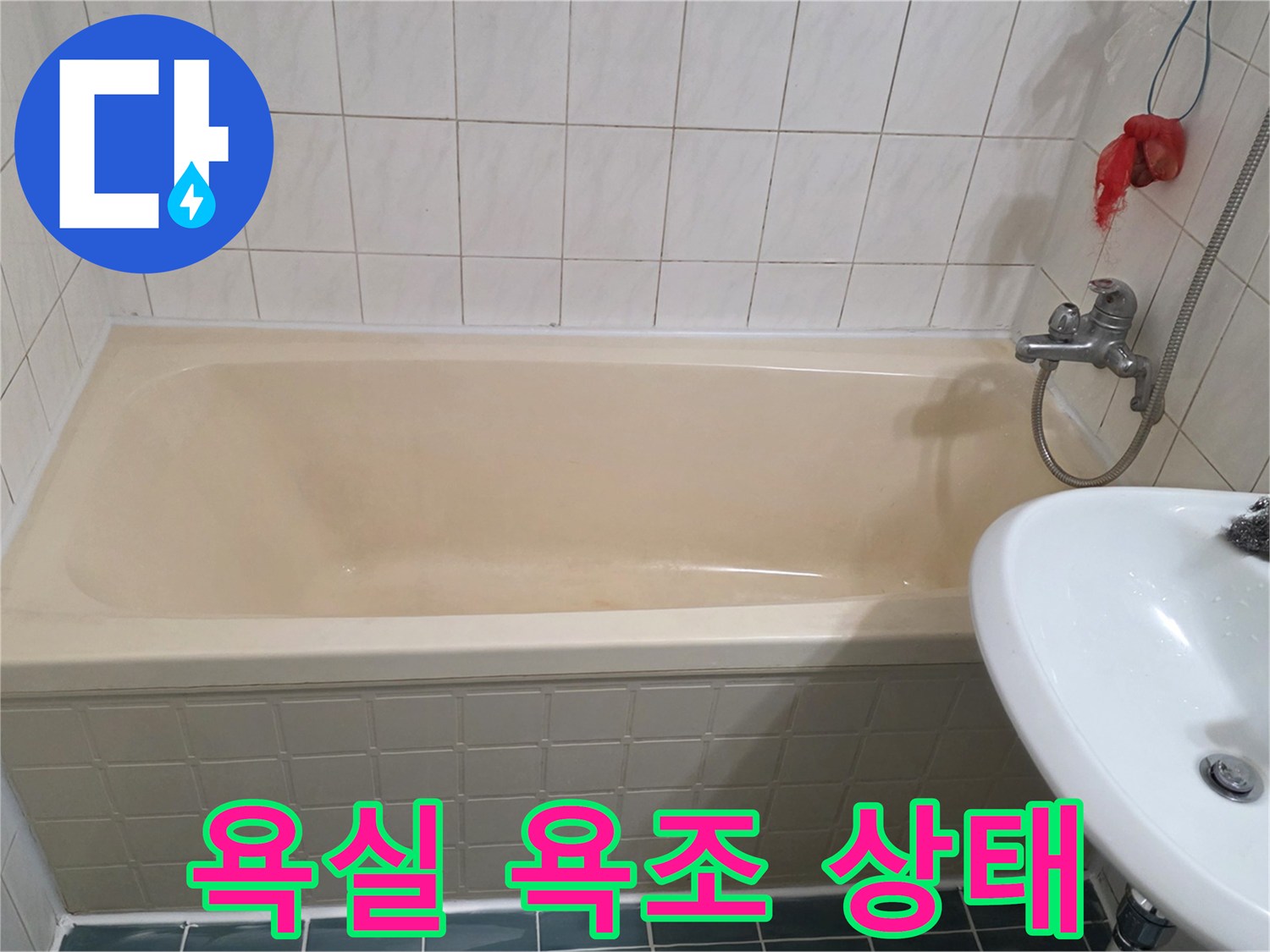 일산서구 화장실-욕조와 세면대 주변 모습