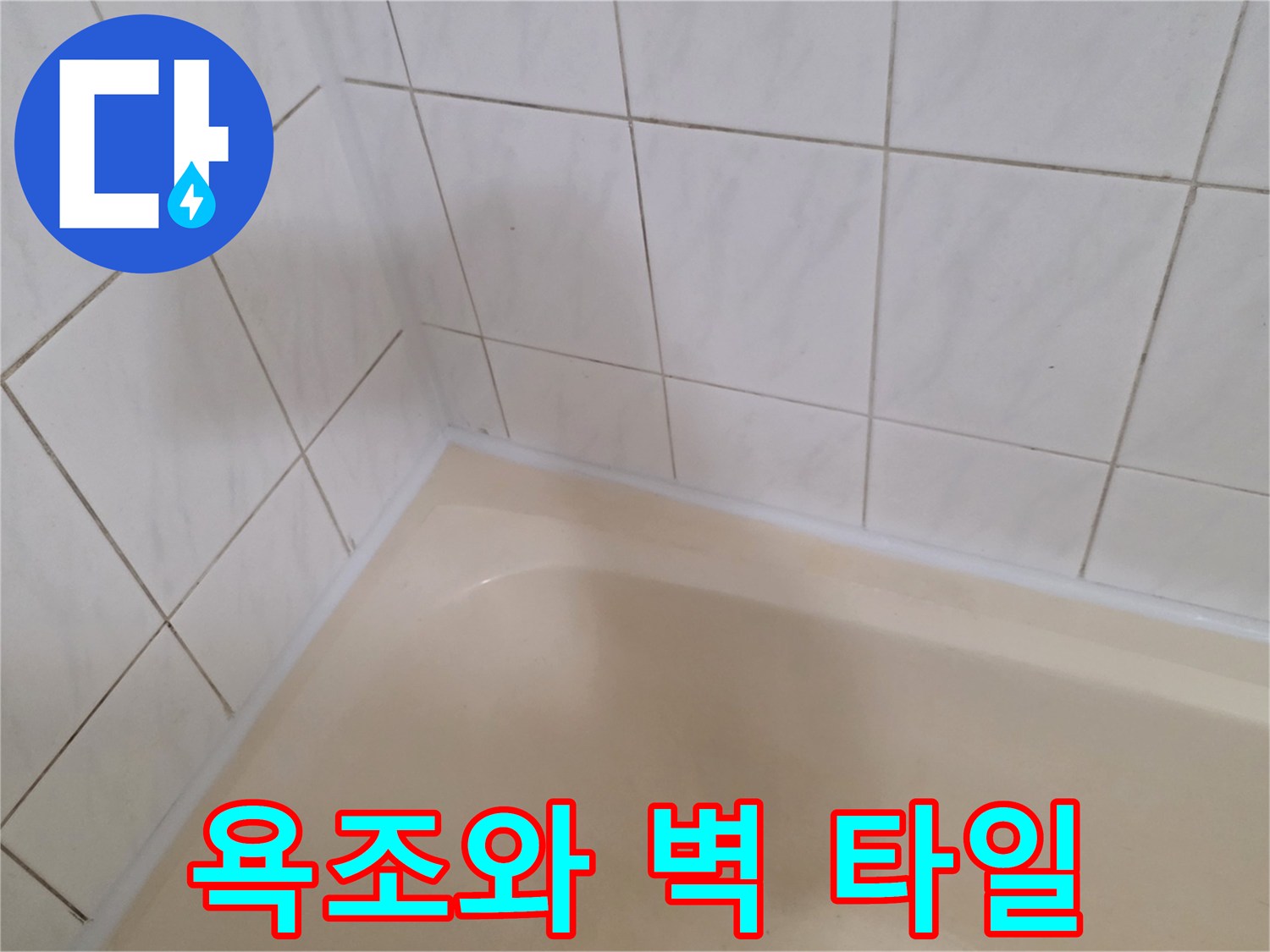 하얀색 격자 타일과 베이지색 욕조의 경계