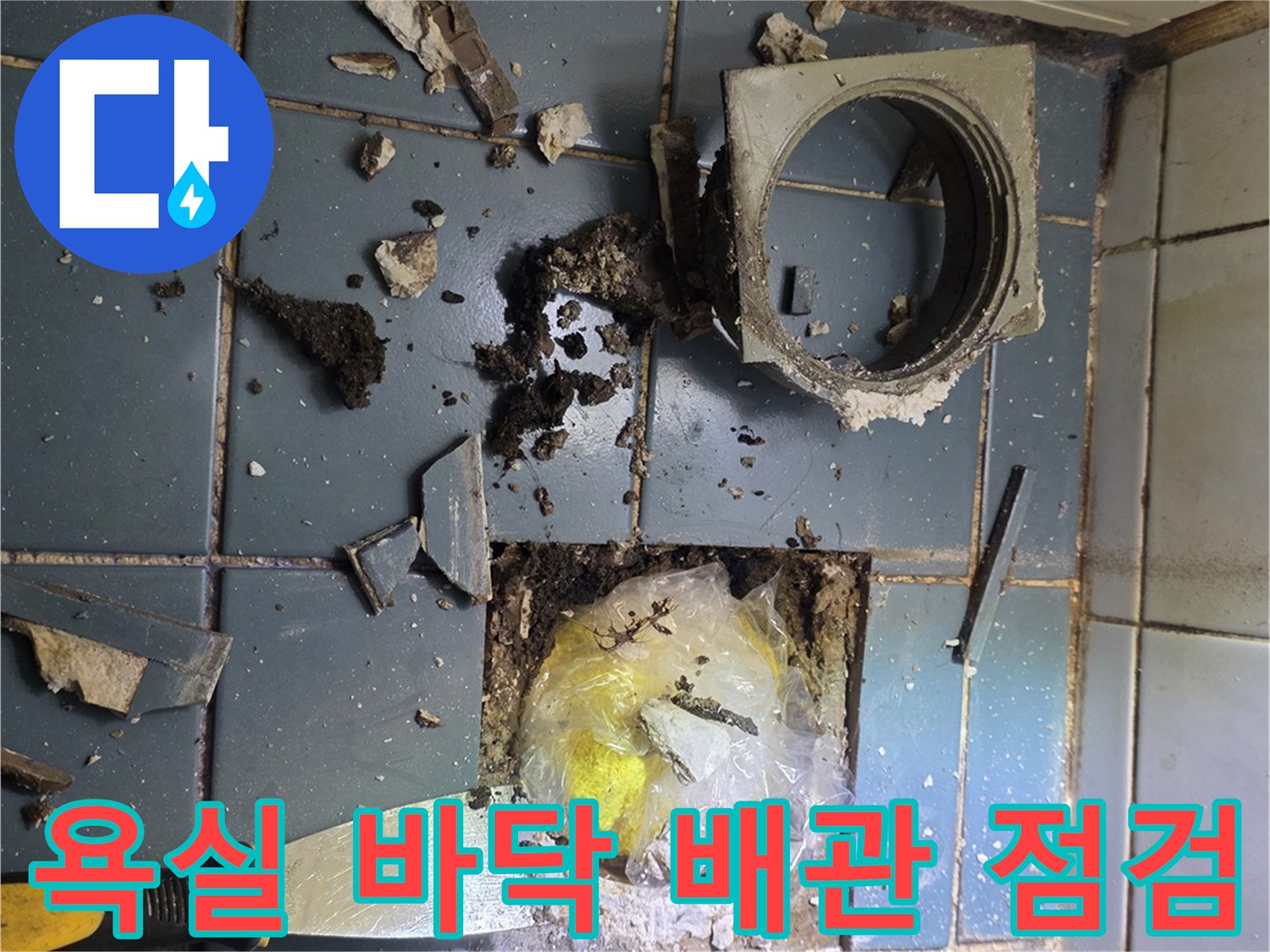 화장실-바닥-타일-제거를-통한-배관-상태-정밀-진단
