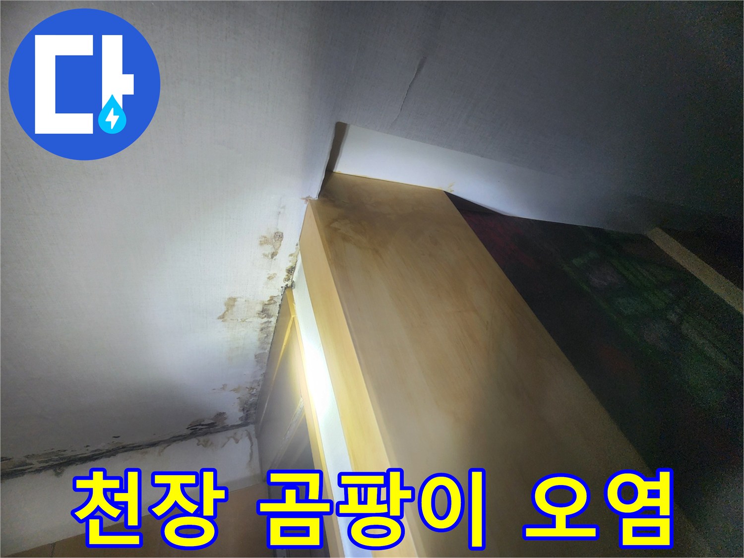 강동구 성내동-누수 흔적이 남은 천장 벽지 상태