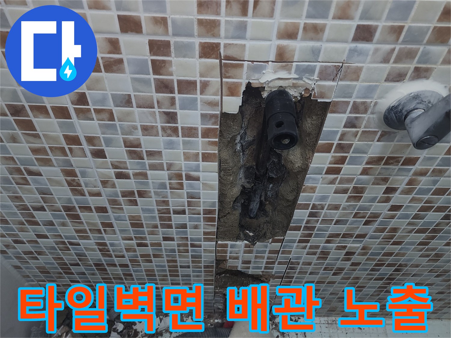강동구 성내동 현장의 타일 벽면 굴착 후 드러난 매립 배관 상태