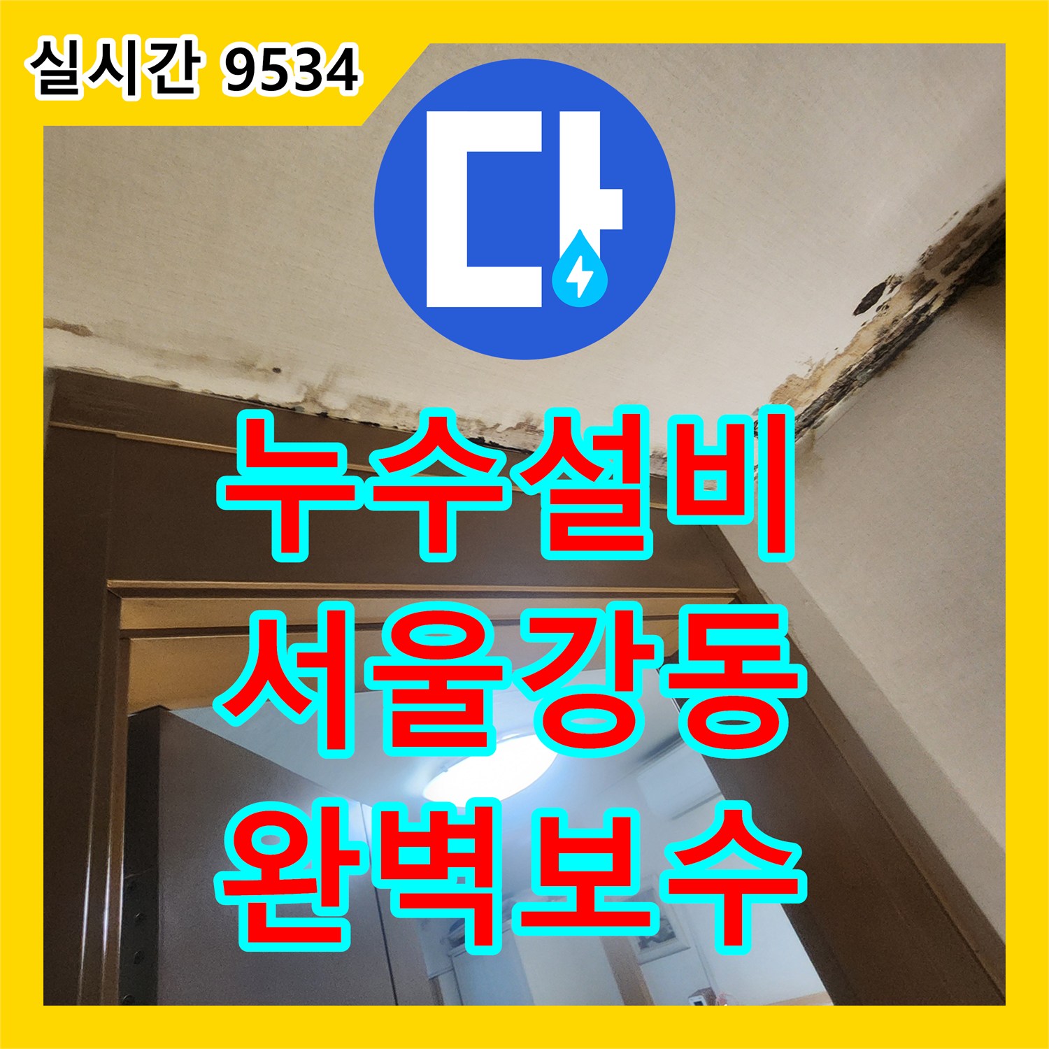 누수설비 아랫층 천장 누수를 유발한 매립 배관 결함을 찾아 완벽히 보수한 서울 강동구 성내동