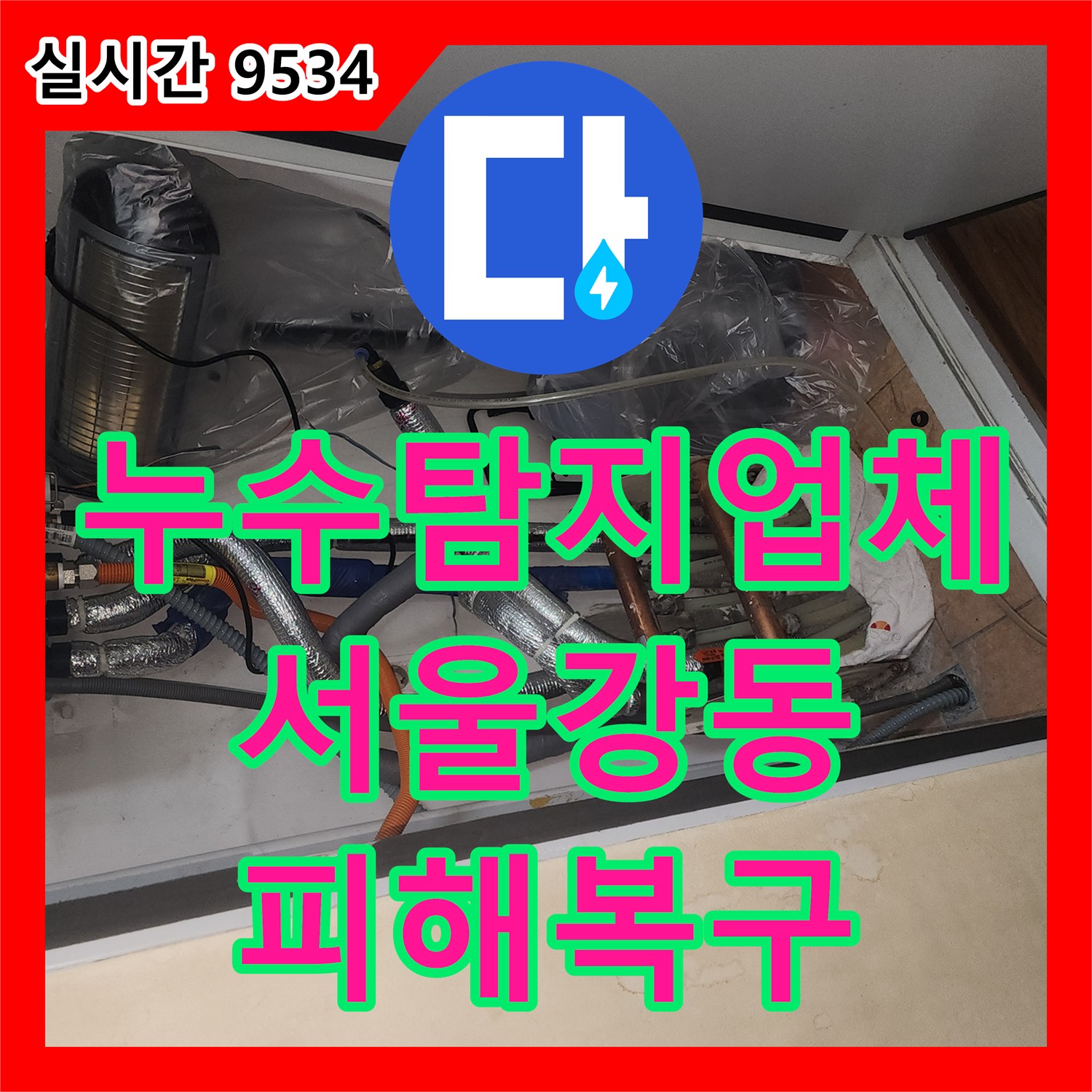 누수탐지업체 아랫층 천장과 벽면의 누수 흔적을 추적하여 매립 배관 파손 부위를 보수한 사례 서울 강동구 성내동