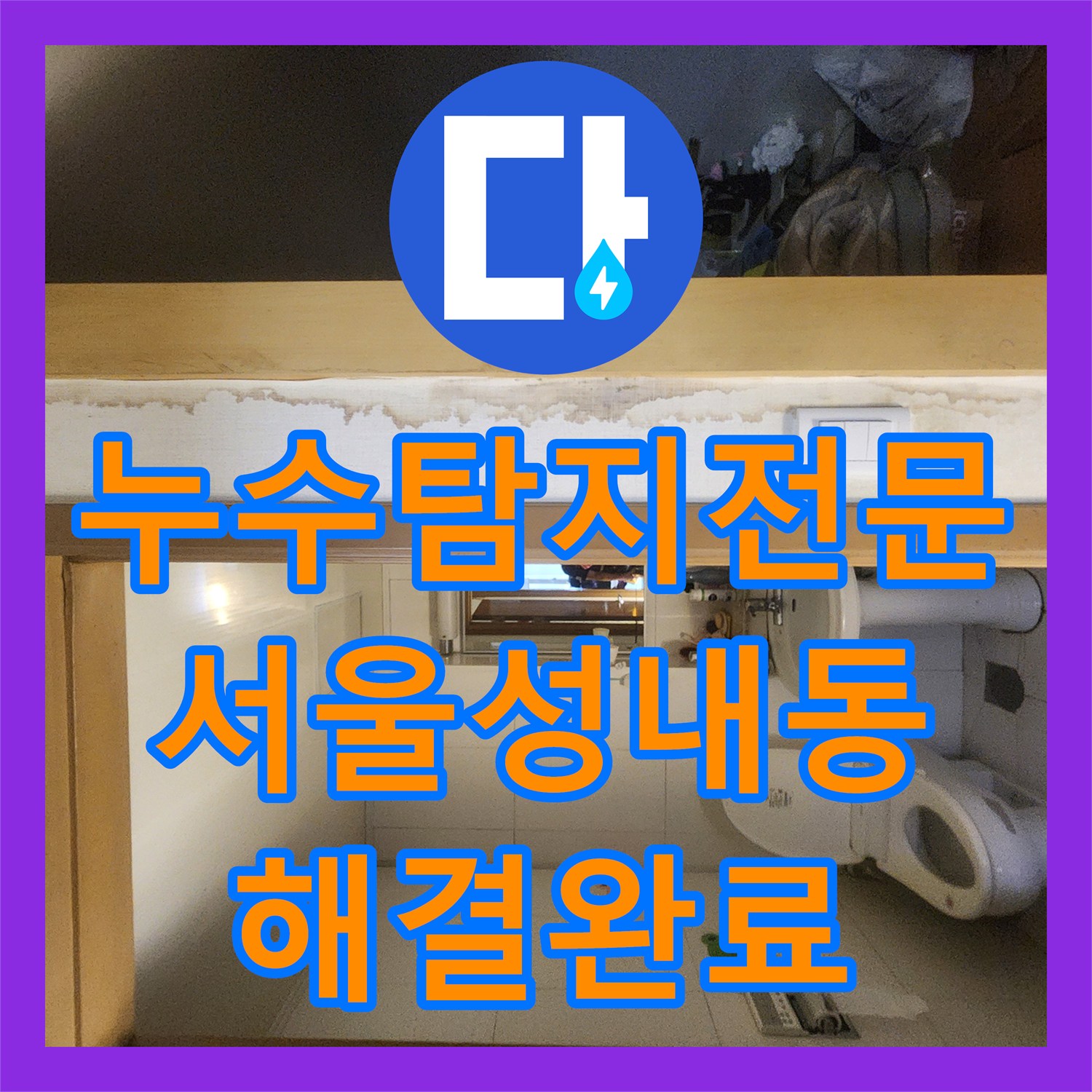 누수탐지전문 공압 검사로 찾아낸 벽 속 배관 파손 수리 서울 강동구 성내동