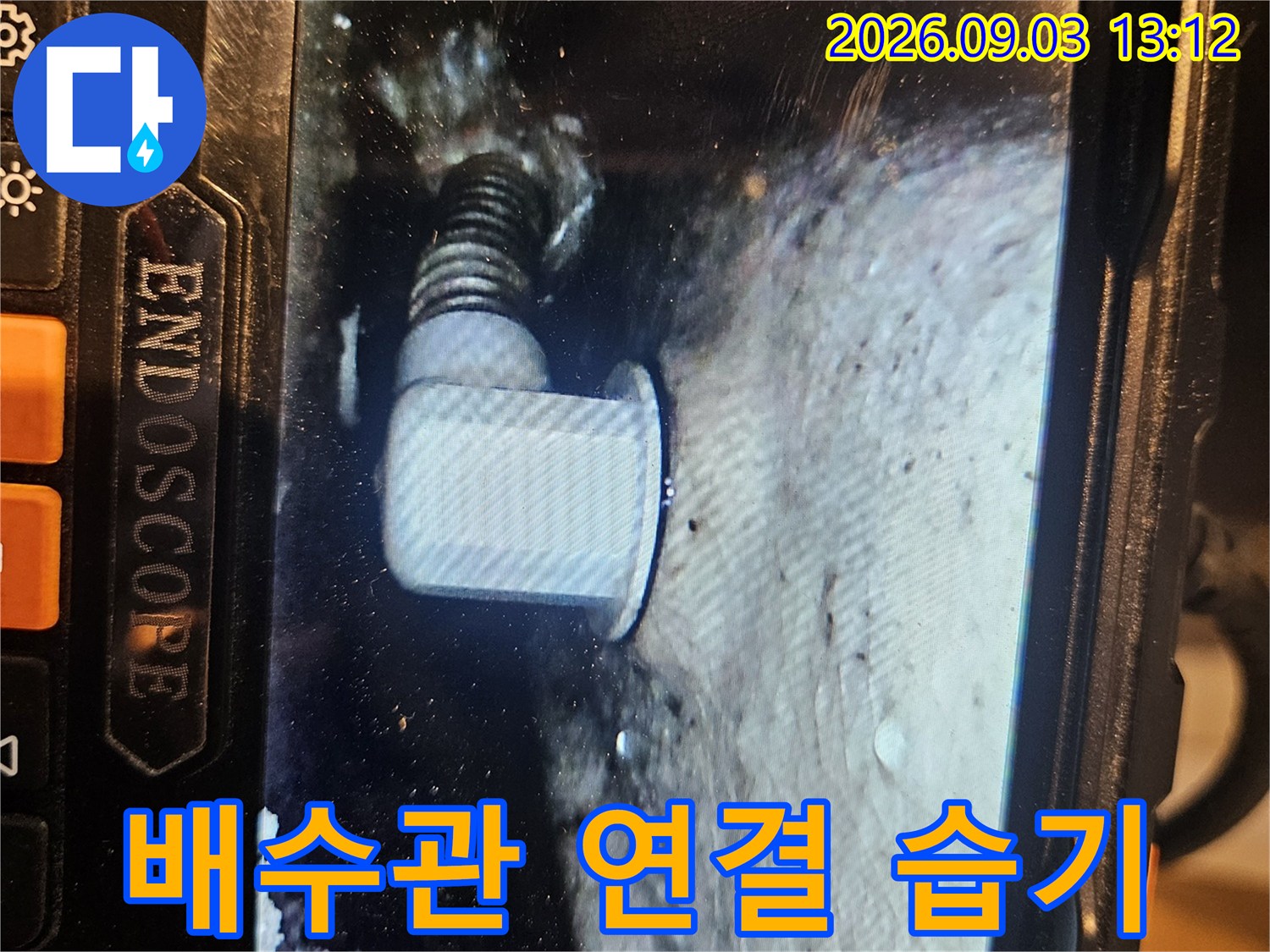 내시경 화면에 나타난 배관 연결 부위의 누수 현상