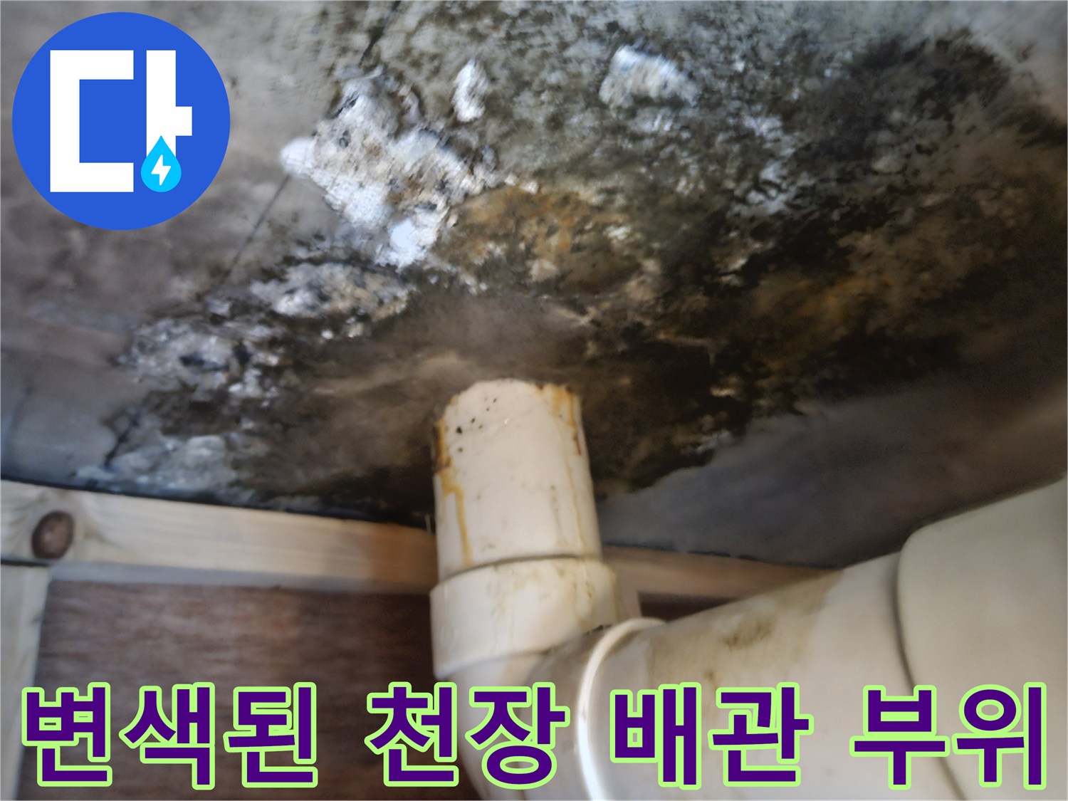 누수 흔적이-역력한-배관 연결 주변부