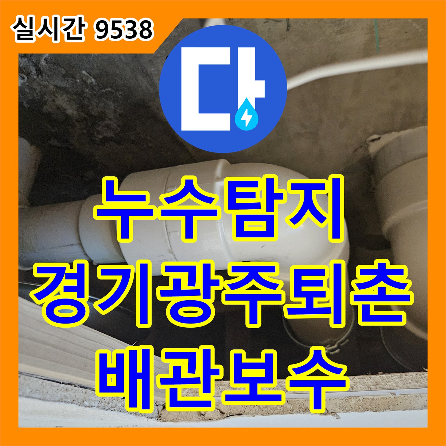 누수탐지 욕실 욕조 배수관 연결 결함을 찾아내어 연장 보수를 진행한 경기 광주시 퇴촌면 사례