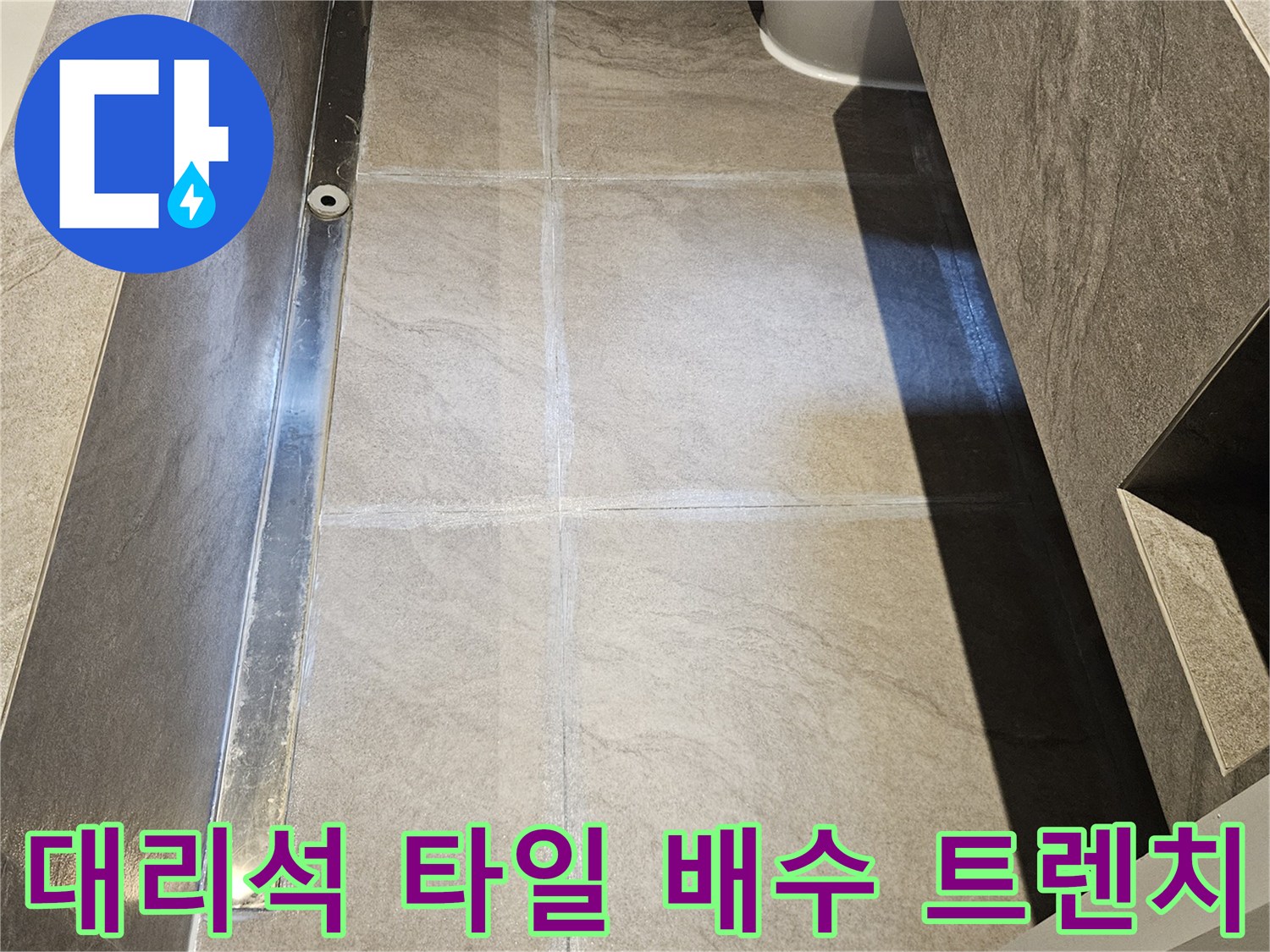 매끄러운 대리석 타일과 금속제 트렌치가 만나는 지점
