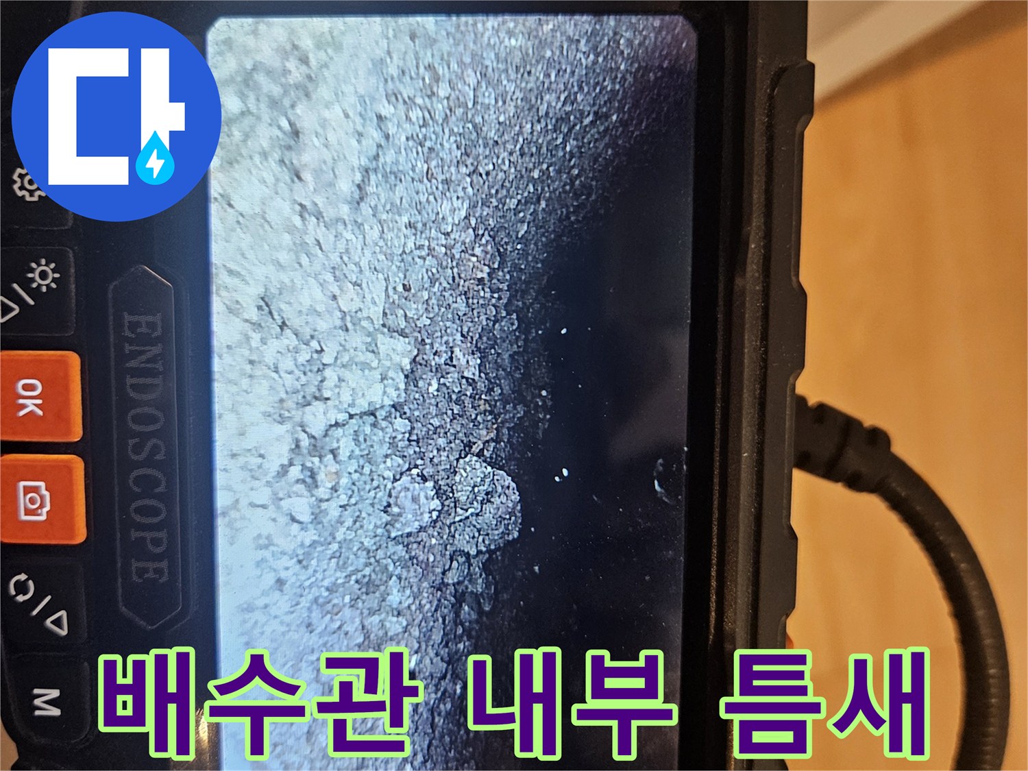 배수구-내부의-벌어진-연결-부위-정밀-촬영