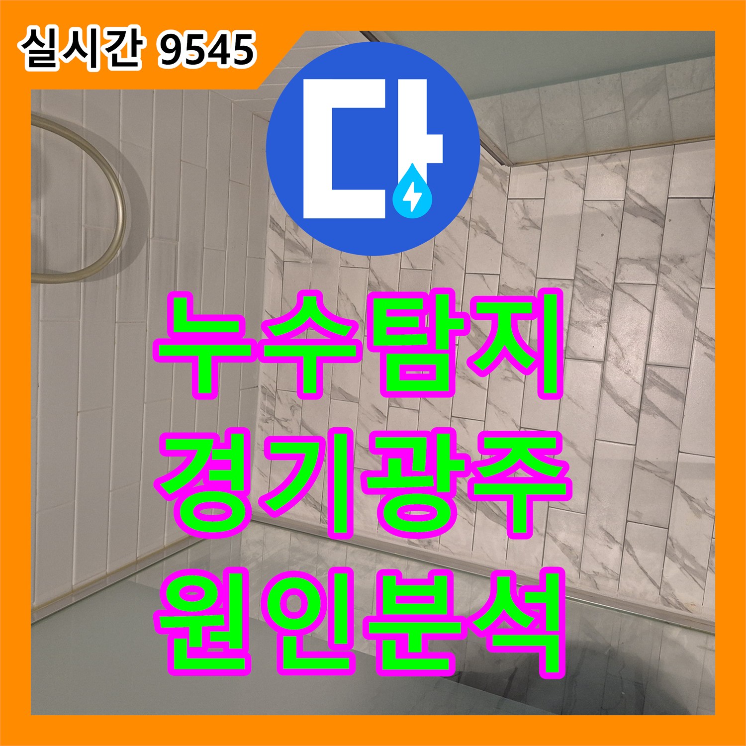 누수탐지 아랫집 천장 곰팡이 원인이 된 변기 배관 결함과 방수층 보수를 진행한 경기 광주시 능평동 현장