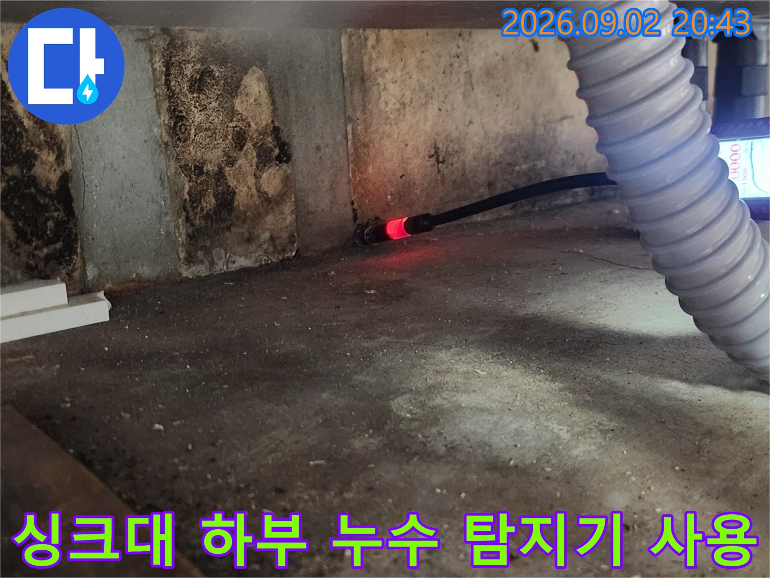누수 탐지 장비-바닥 배관의 가스 누출을 감지하는 모습