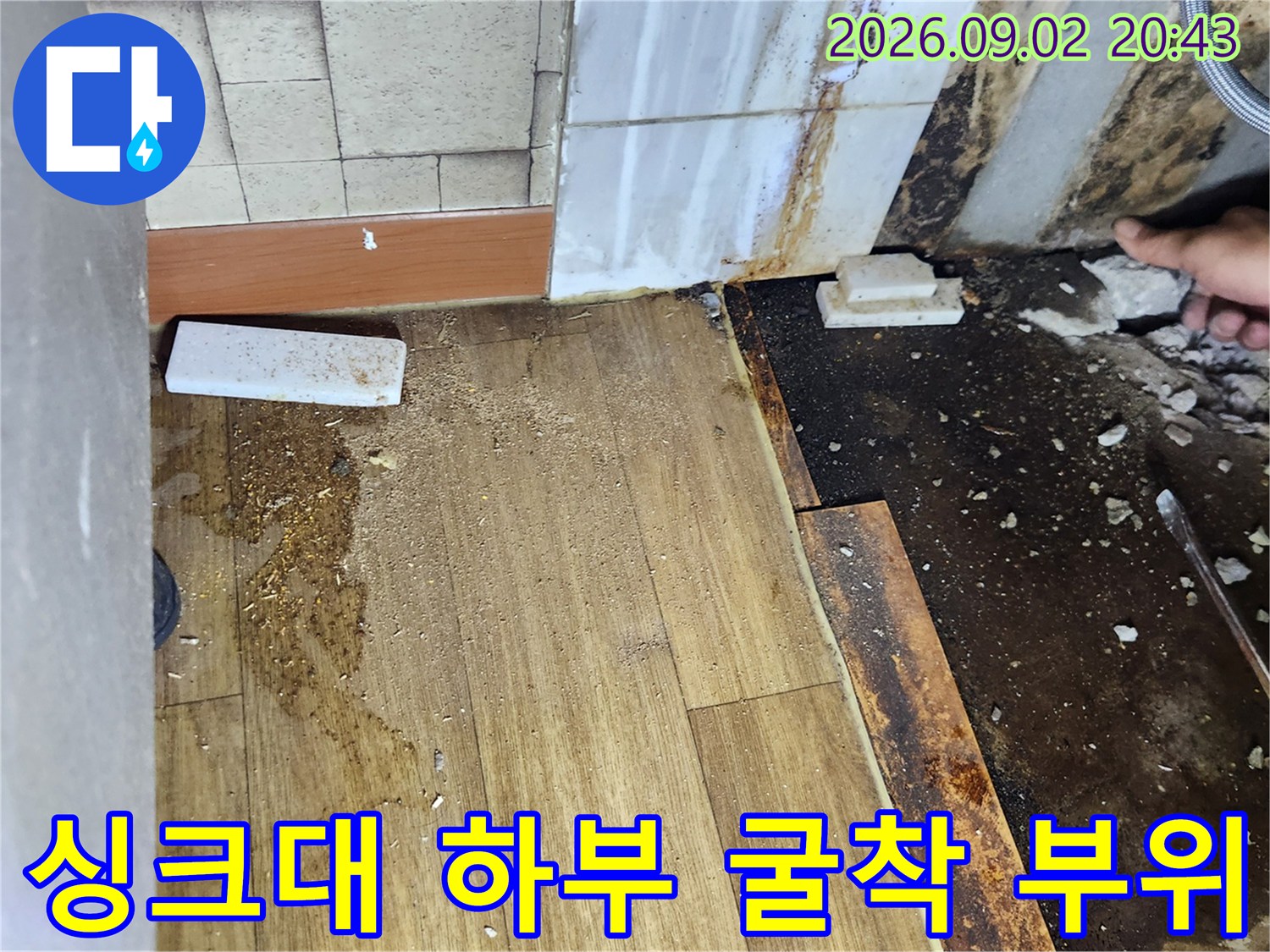 싱크대 아래 마루를 제거하고 파낸 바닥의 누수 흔적