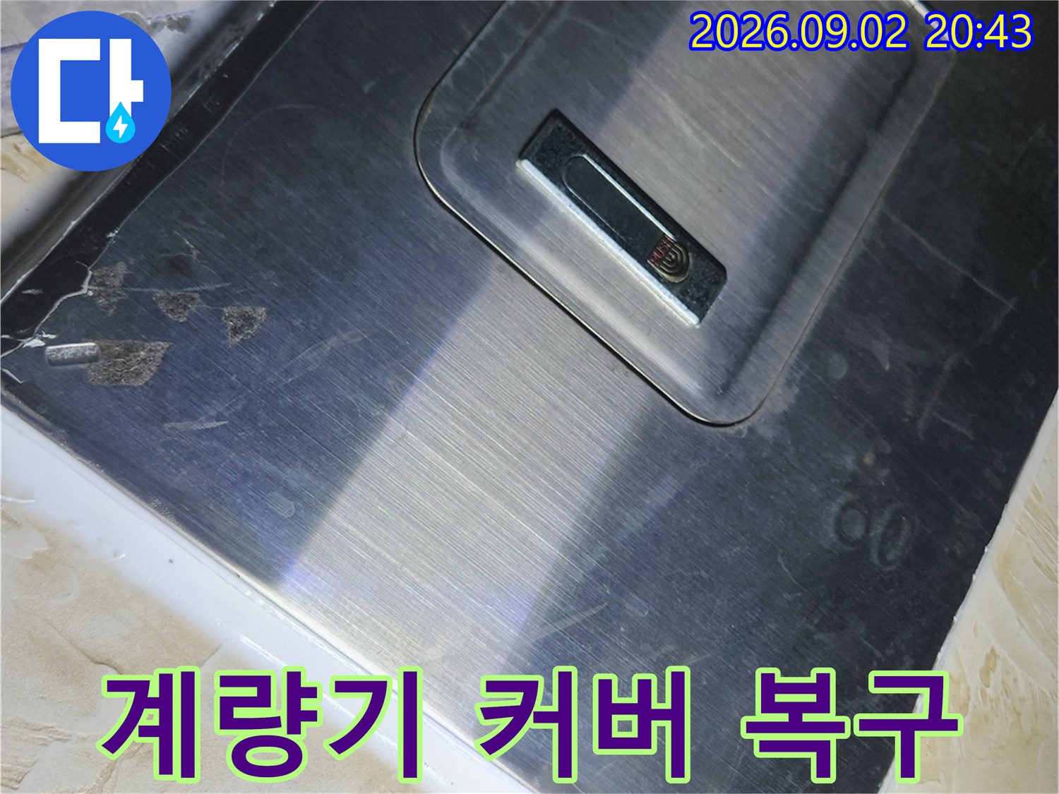 역촌동 현장 마감 - 재설치된 수도 계량기 커버 모습입니다.