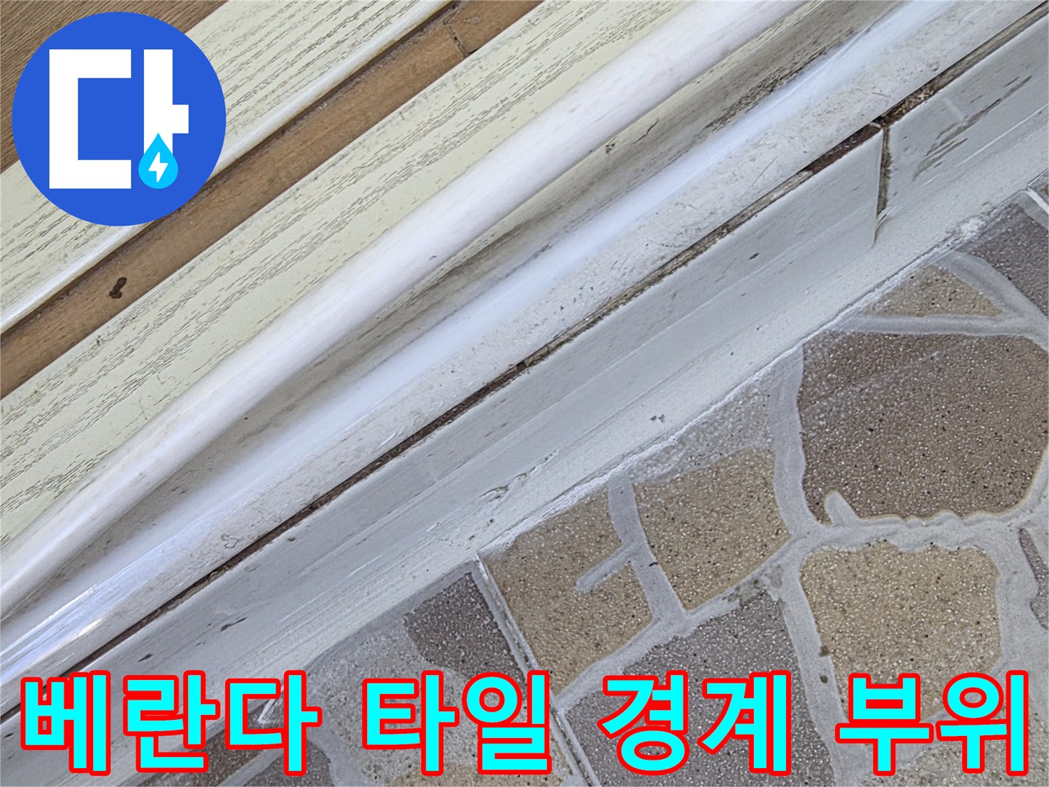 베란다-바닥-타일과-창틀-하단-접합부-상태