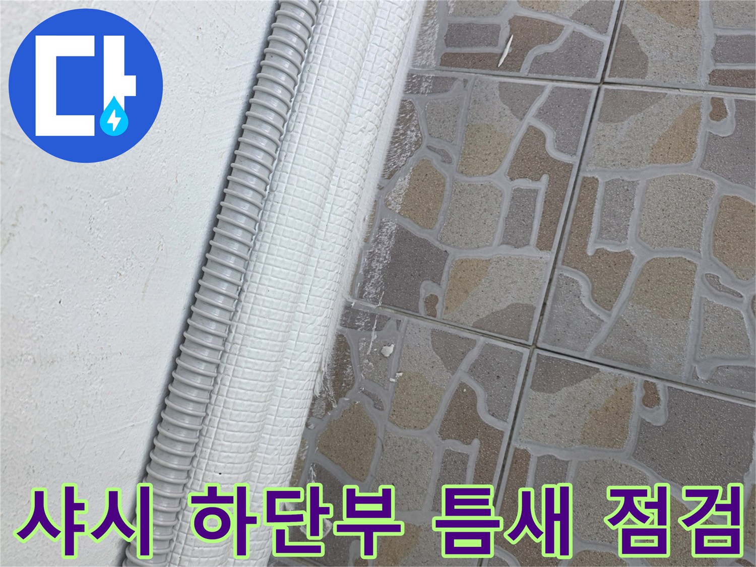 베란다 샤시 하단 - 노후된 실리콘 및 타일 접합부