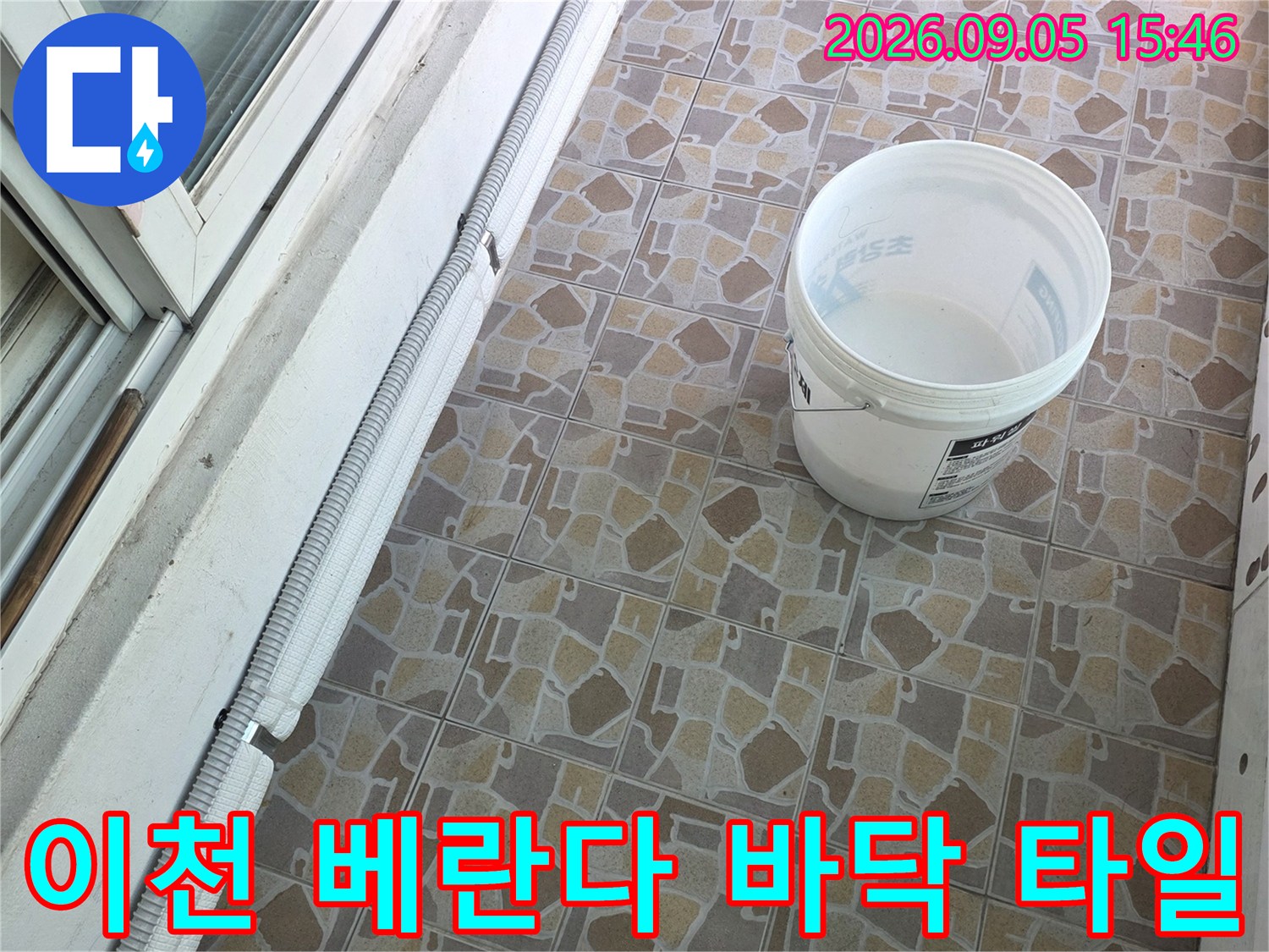 이천시 대월면 베란다 바닥의 타일과 화이트 양동이 모습