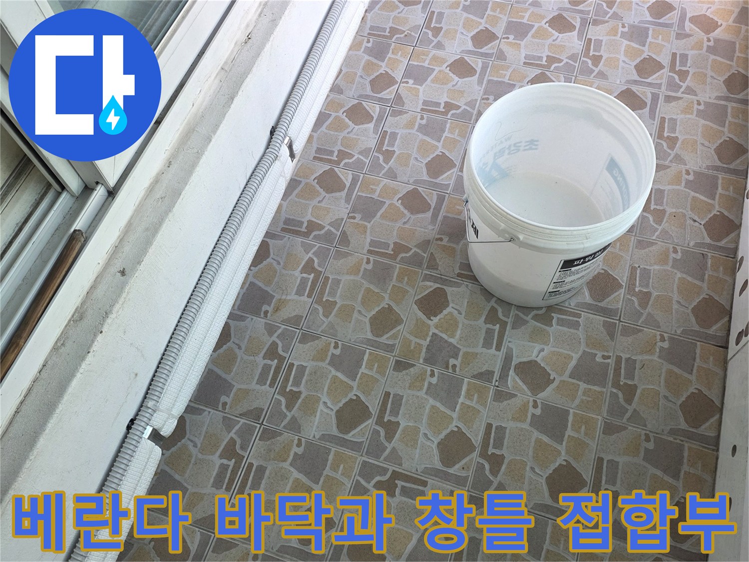 창틀 하단부와 타일 바닥이 만나는 경계면의 상태 기록