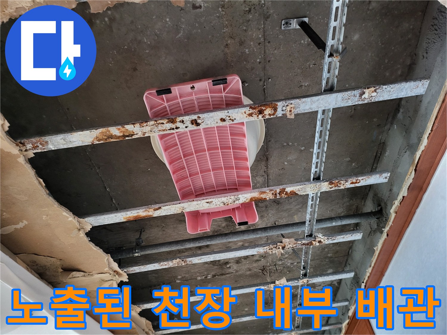 천장 마감재 제거 후 보이는 금속 구조물과 배관 부위