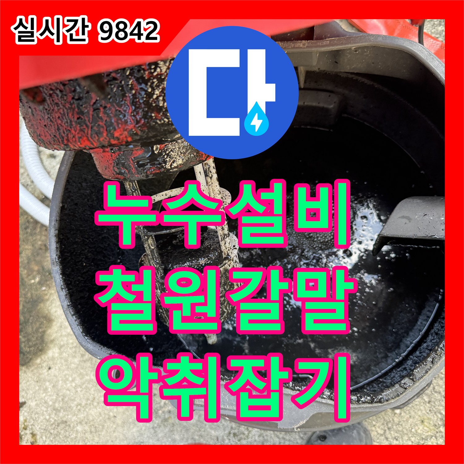누수설비 집수정 내 부패한 이물질과 슬러지를 제거하여 악취를 잡은 강원특별자치도 철원군 갈말읍