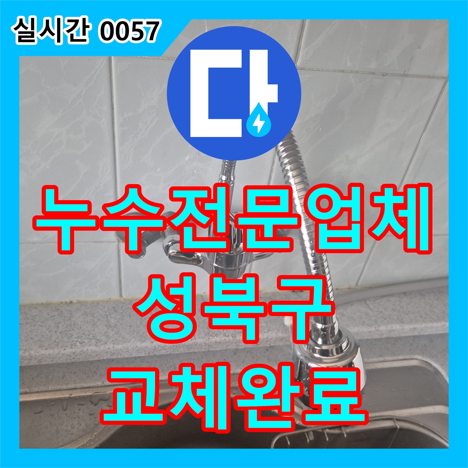 누수전문업체 싱크대 수전에서 물이 새는 증상을 확인하고 새 제품으로 교체한 서울 성북구 동소문동4가 사례