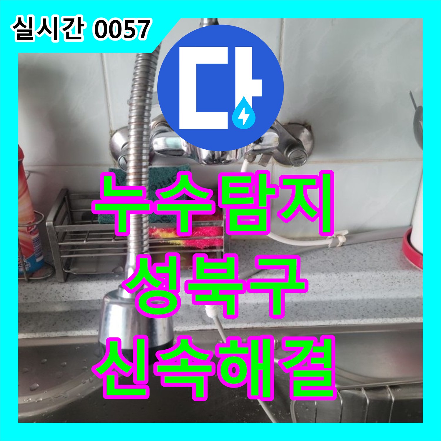 누수탐지 싱크대 수전의 물샘 현상을 근본적으로 해결하기 위해 제품을 교체한 서울 성북구 동소문동4가 시공