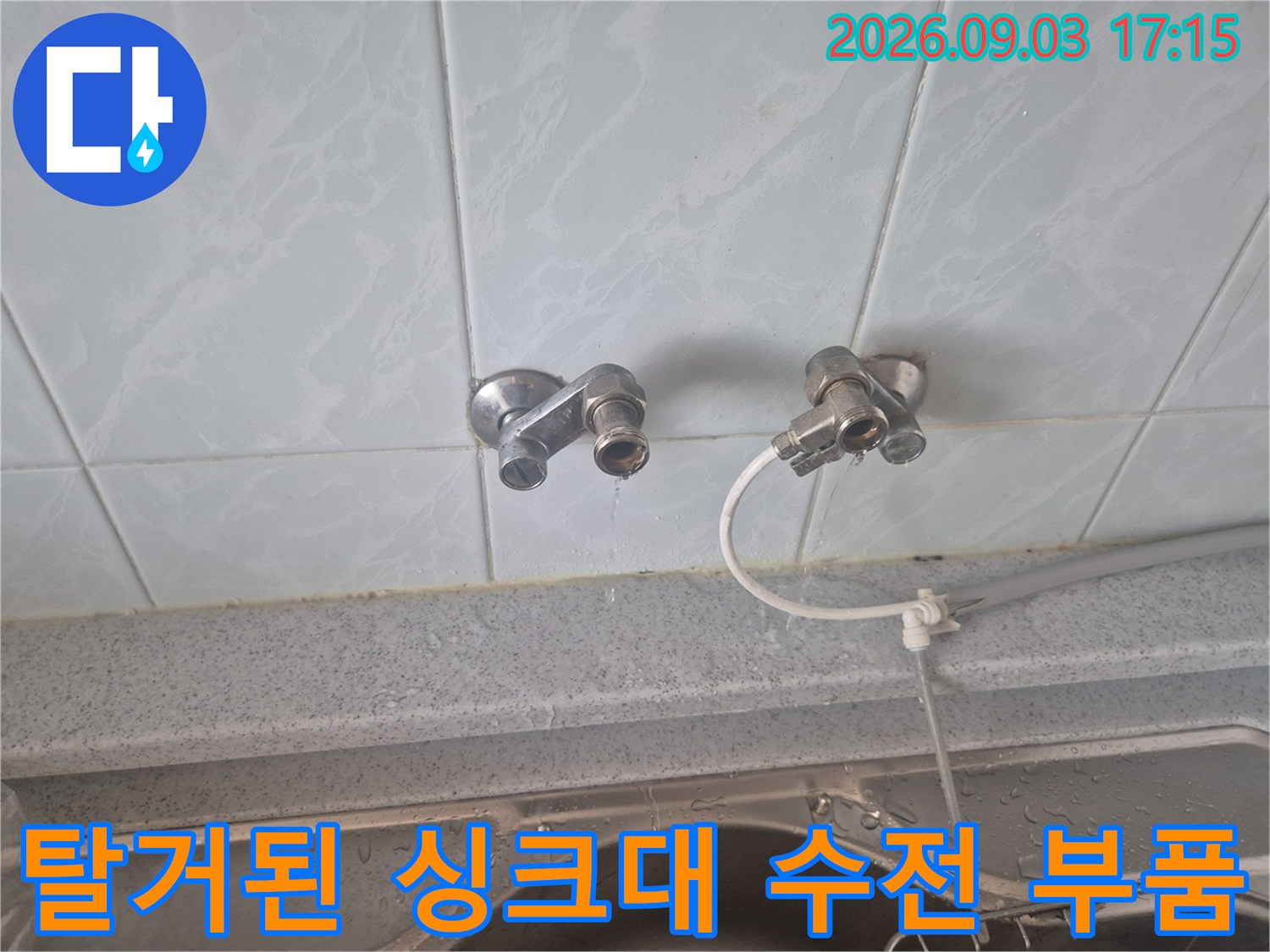 싱크대 벽면 배관에서 분리되어 나온 수도꼭지 부속